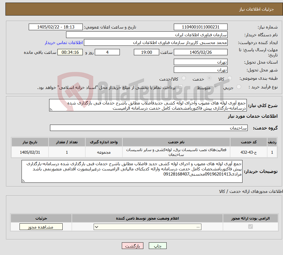 تصویر کوچک آگهی نیاز خدمات-جمع آوری لوله های معیوب واجرای لوله کشی جدیدفاضلاب مطابق باشرح خدمات فنی بارگذاری شده درسامانه-بارگذاری پیش فاکتوربامشخصات کامل خدمت درسامانه الزامیست