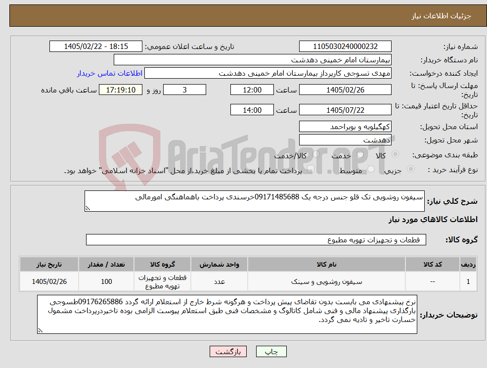 تصویر کوچک آگهی نیاز کالا-سیفون روشویی تک قلو جنس درجه یک 09171485688خرسندی پرداخت باهماهنگی امورمالی