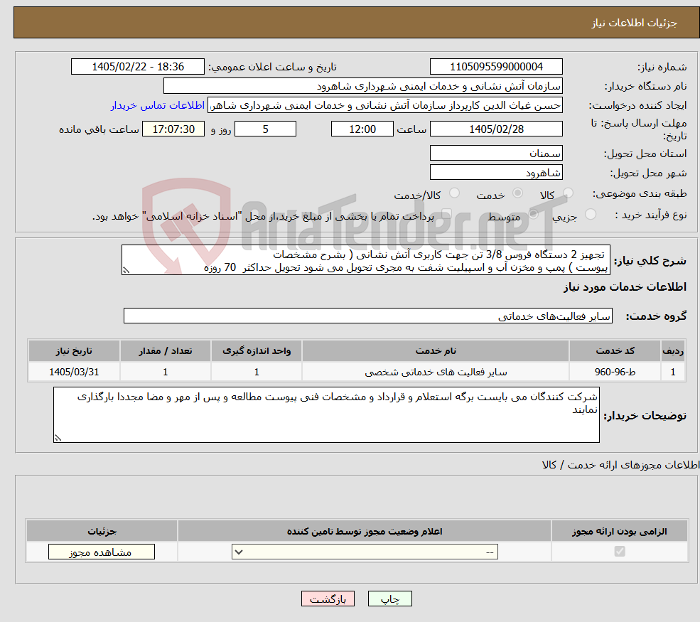تصویر کوچک آگهی نیاز خدمات- تجهیز 2 دستگاه فروس 3/8 تن جهت کاربری آتش نشانی ( بشرح مشخصات پیوست ) پمپ و مخزن آب و اسپیلیت شفت به مجری تحویل می شود تحویل حداکثر 70 روزه 