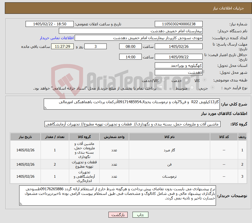 تصویر کوچک آگهی نیاز کالا-گاز13کیلویی R22 و فن75وات و ترموستات یخچال09171485954آذرکمان پرداخت باهماهنگی امورمالی