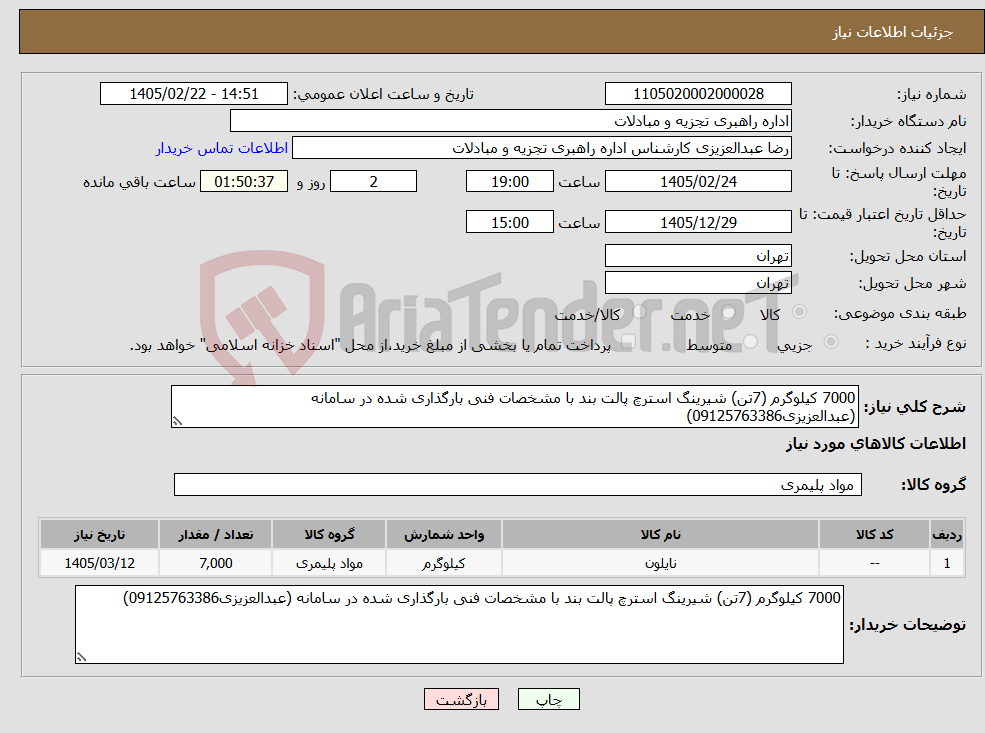 تصویر کوچک آگهی نیاز کالا-7000 کیلوگرم (7تن) شیرینگ استرچ پالت بند با مشخصات فنی بارگذاری شده در سامانه (عبدالعزیزی09125763386)