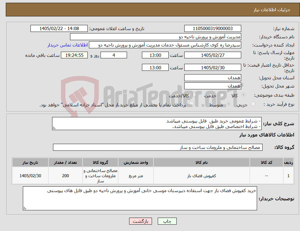 تصویر کوچک آگهی نیاز کالا-- شرایط عمومی خرید طبق فایل پیوستی میباشد - شرایط اختصاصی طبق فایل پیوستی میباشد. 