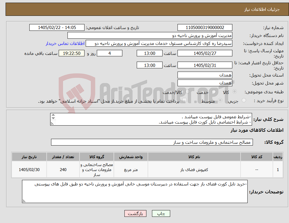 تصویر کوچک آگهی نیاز کالا--شرایط عمومی فایل پیوست میباشد . - شرایط اختصاصی تایل کورت فایل پیوست میباشد. 