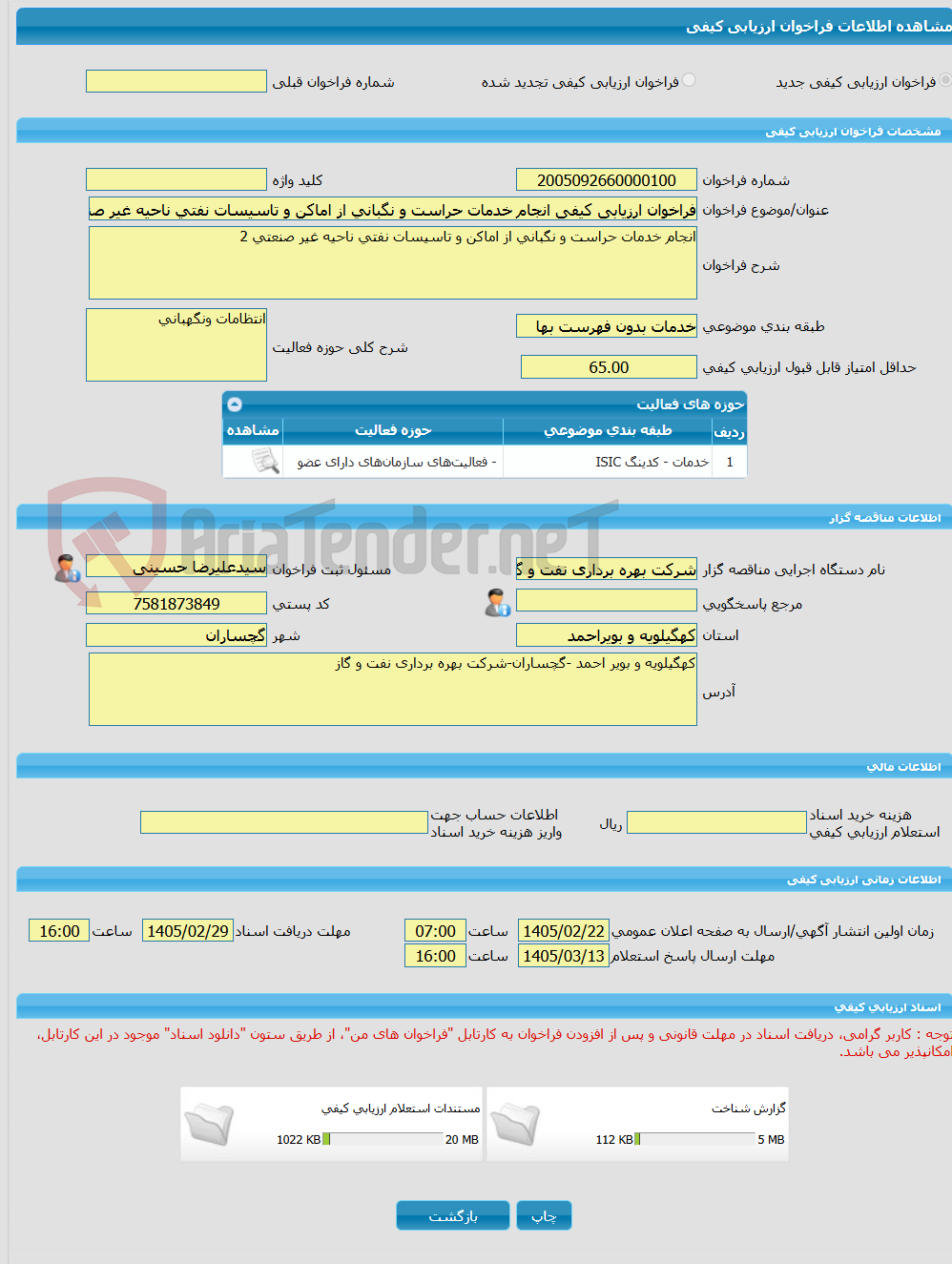 تصویر کوچک آگهی فراخوان ارزیابی کیفی انجام خدمات حراست و نگبانی از اماکن و تاسیسات نفتی ناحیه غیر صنعتی 2