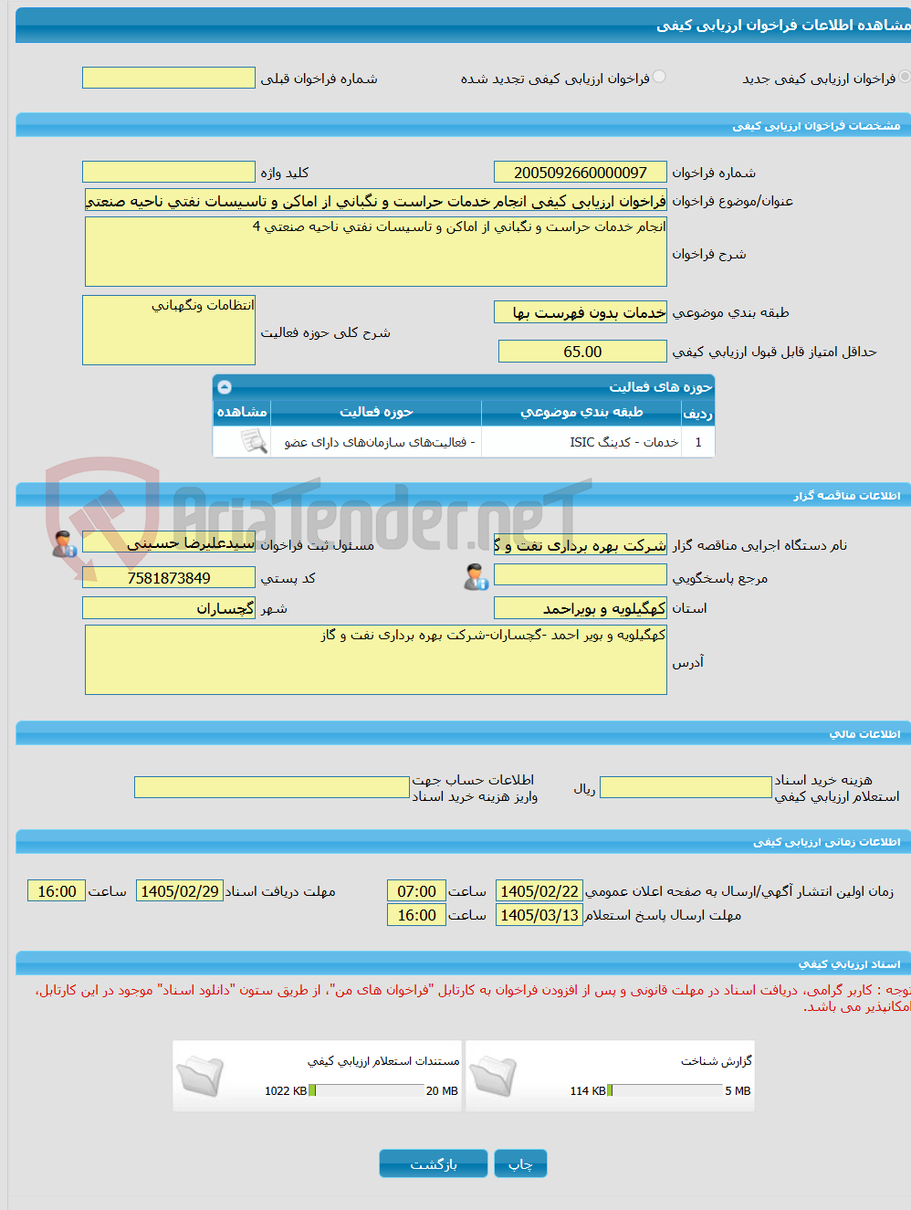 تصویر کوچک آگهی فراخوان ارزیابی کیفی انجام خدمات حراست و نگبانی از اماکن و تاسیسات نفتی ناحیه صنعتی 4