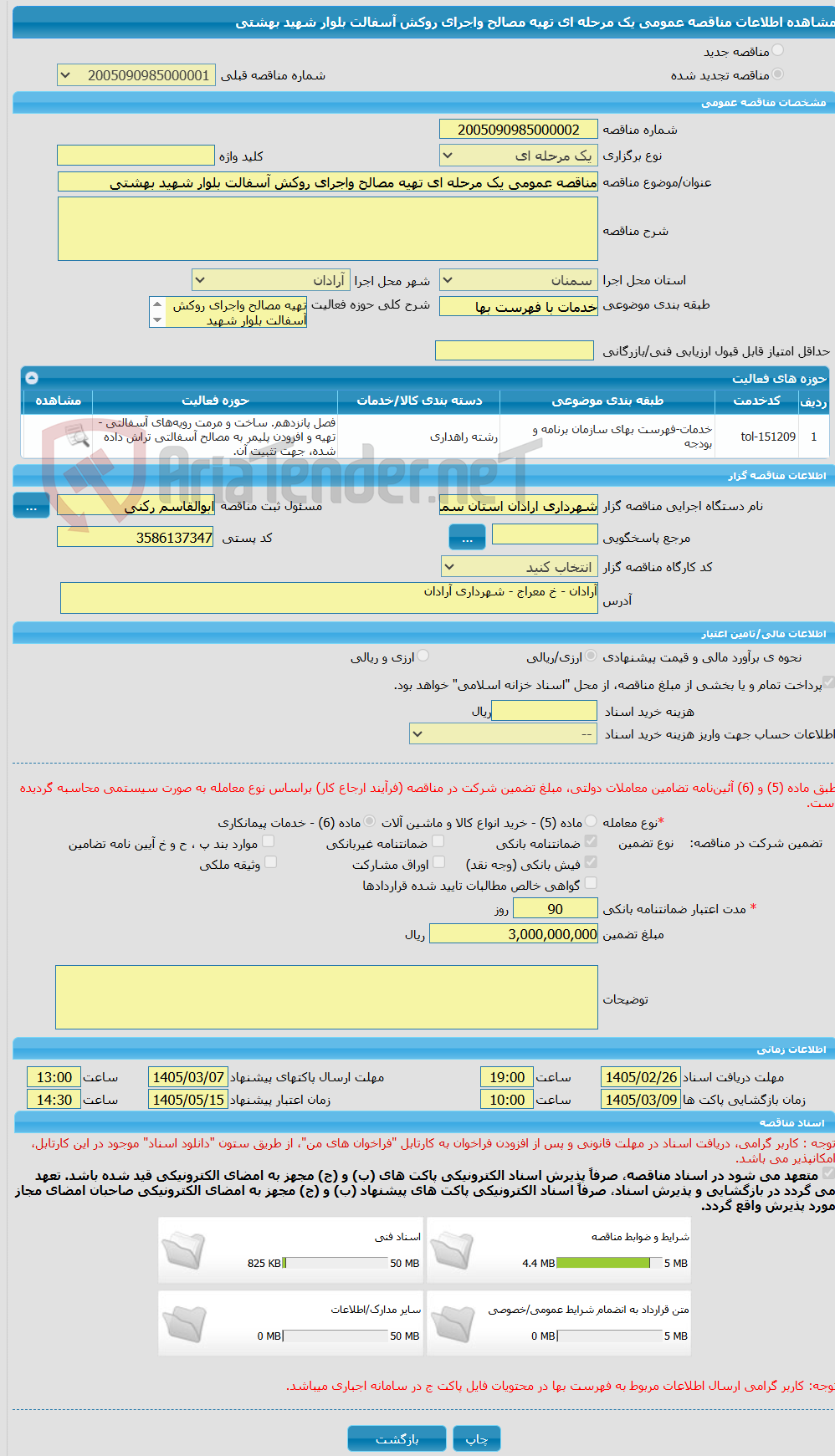تصویر کوچک آگهی مناقصه عمومی یک مرحله ای تهیه مصالح واجرای روکش آسفالت بلوار شهید بهشتی