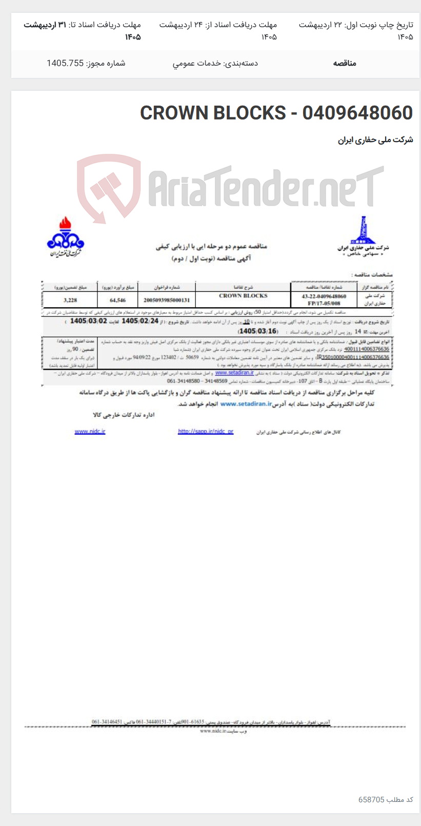تصویر کوچک آگهی CROWN BLOCKS - 0409648060