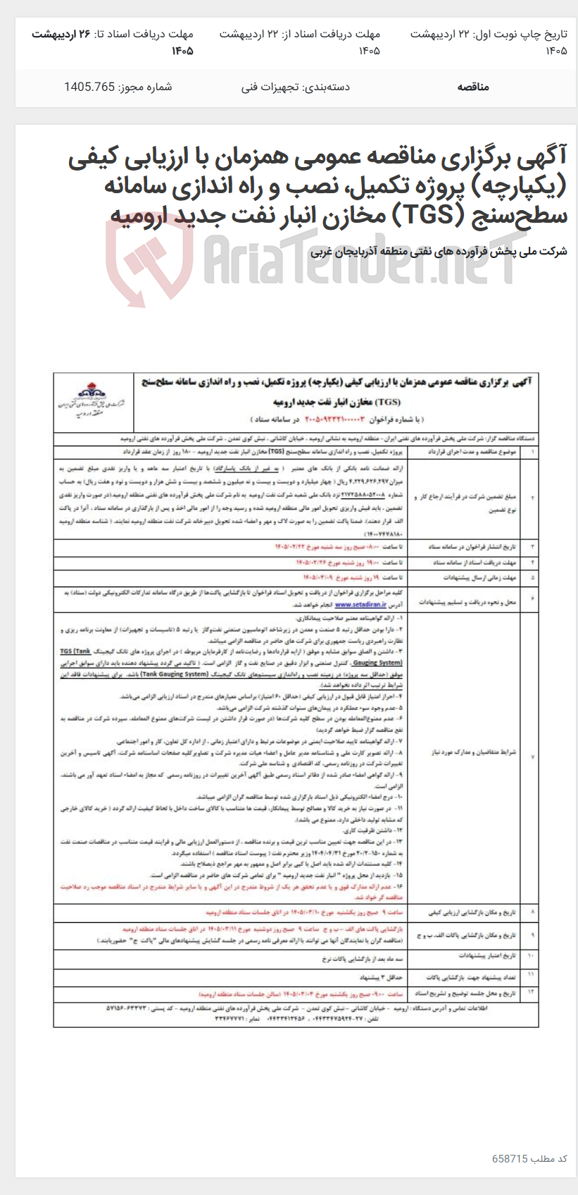 تصویر کوچک آگهی آگهی برگزاری مناقصه عمومی همزمان با ارزیابی کیفی (یکپارچه) پروژه تکمیل، نصب و راه اندازی سامانه سطحسنج (TGS) مخازن انبار نفت جدید ارومیه