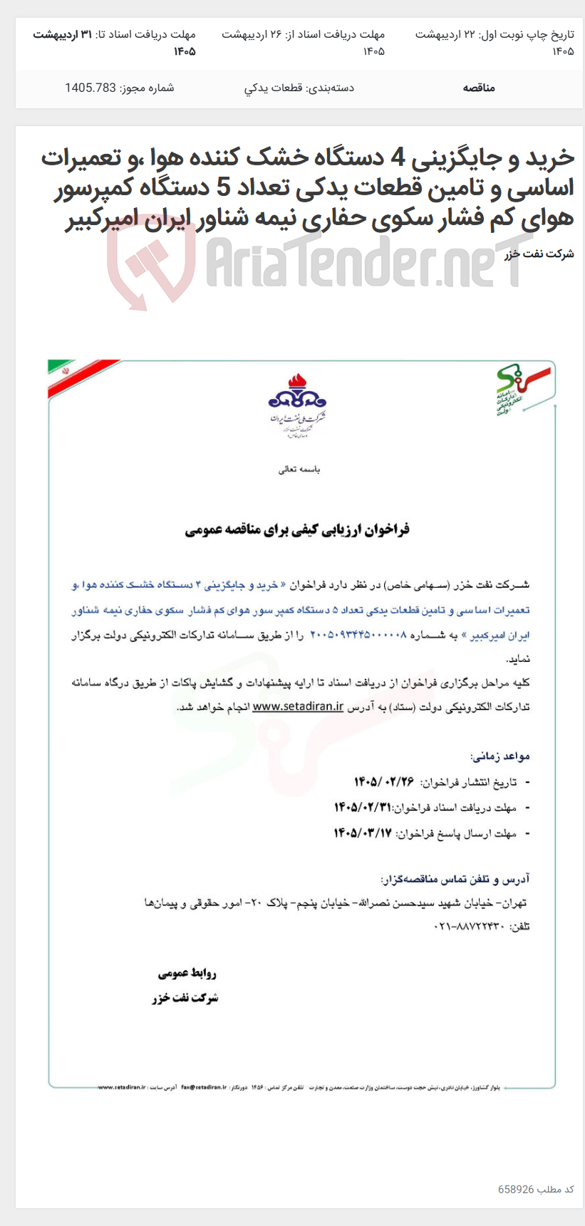 تصویر کوچک آگهی خرید و جایگزینی 4 دستگاه خشک کننده هوا ،و تعمیرات اساسی و تامین قطعات یدکی تعداد 5 دستگاه کمپرسور هوای کم فشار سکوی حفاری نیمه شناور ایران امیرکبیر