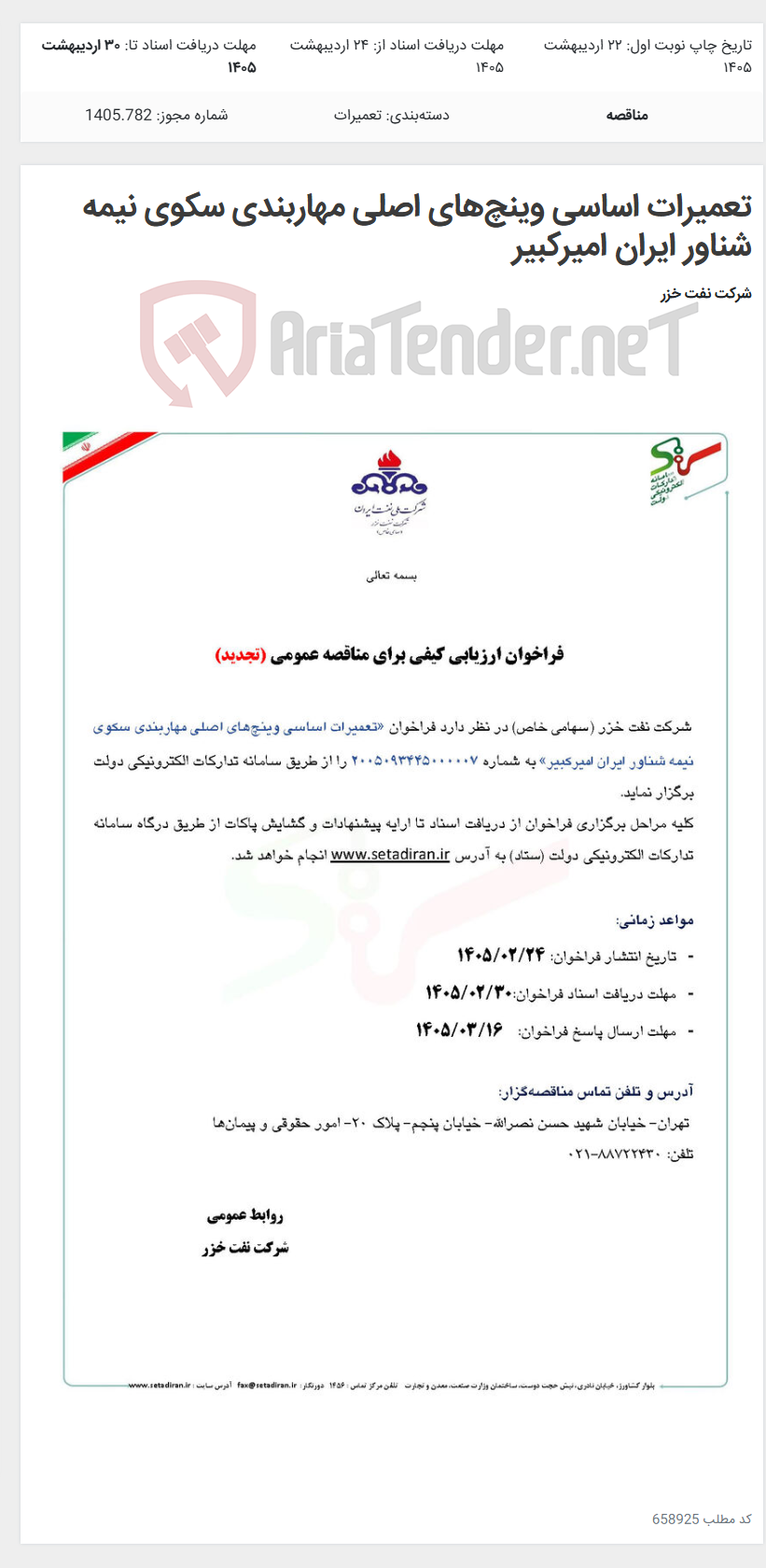 تصویر کوچک آگهی تعمیرات اساسی وینچ‌های اصلی مهاربندی سکوی نیمه شناور ایران امیرکبیر