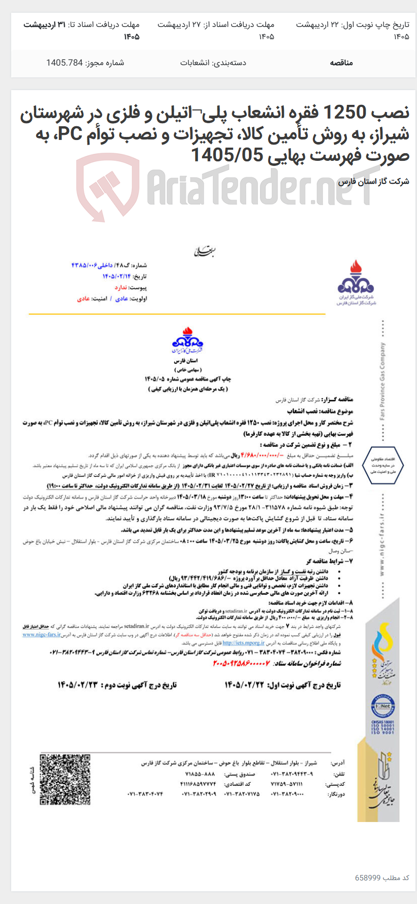 تصویر کوچک آگهی نصب 1250 فقره انشعاب پلی¬اتیلن و فلزی در شهرستان شیراز، به روش تأمین کالا، تجهیزات و نصب توأم PC، به صورت فهرست بهایی 1405/05