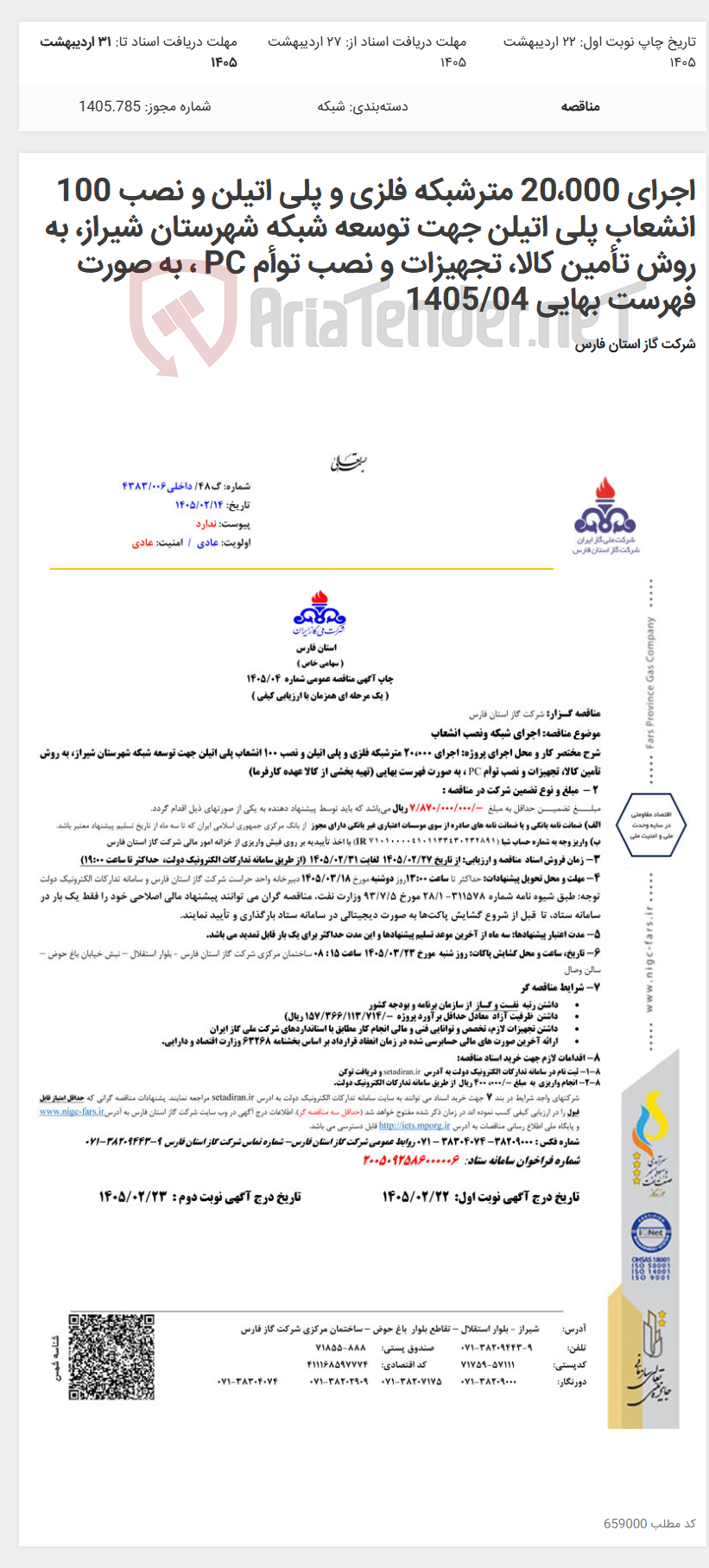 تصویر کوچک آگهی اجرای 20،000 مترشبکه فلزی و پلی اتیلن و نصب 100 انشعاب پلی اتیلن جهت توسعه شبکه شهرستان شیراز، به روش تأمین کالا، تجهیزات و نصب توأم PC ، به صورت فهرست بهایی 1405/04