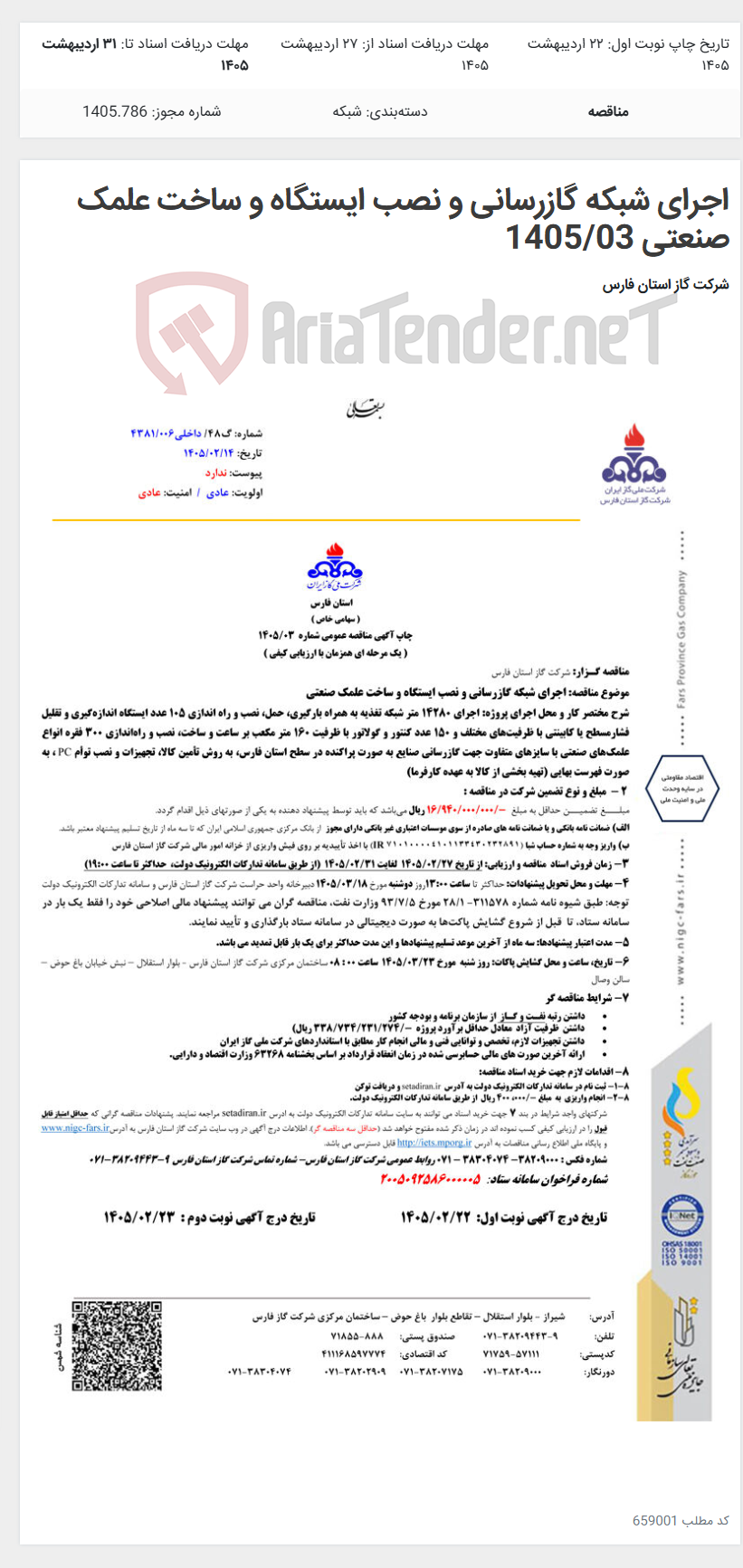 تصویر کوچک آگهی اجرای شبکه گازرسانی و نصب ایستگاه و ساخت علمک صنعتی 1405/03