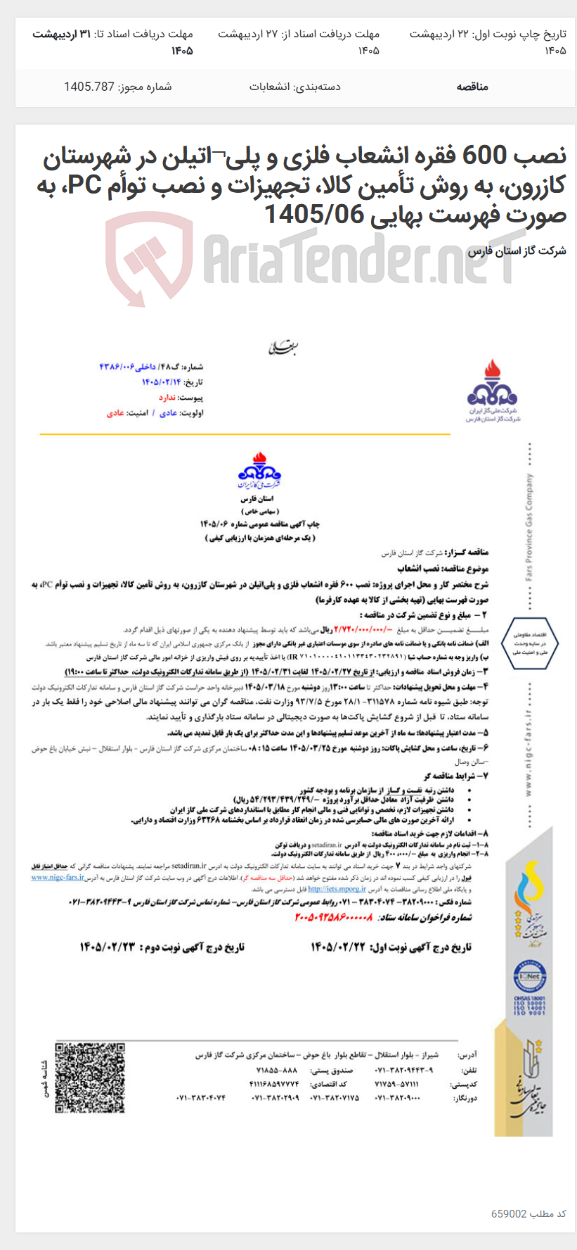 تصویر کوچک آگهی نصب 600 فقره انشعاب فلزی و پلی¬اتیلن در شهرستان کازرون، به روش تأمین کالا، تجهیزات و نصب توأم PC، به صورت فهرست بهایی 1405/06
