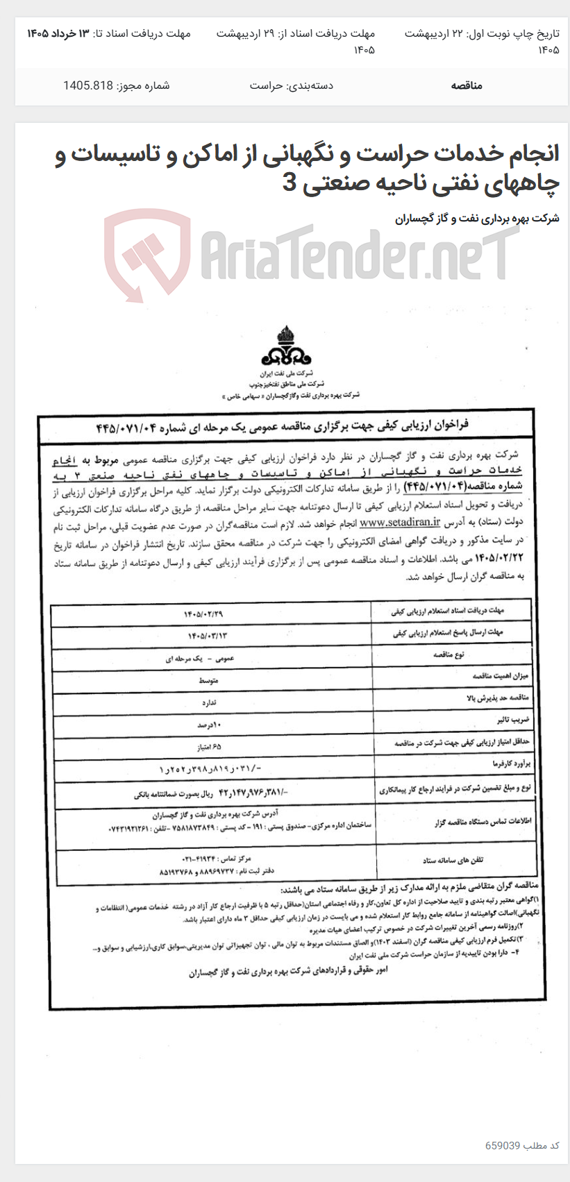 تصویر کوچک آگهی انجام خدمات حراست و نگهبانی از اماکن و تاسیسات و چاههای نفتی ناحیه صنعتی 3