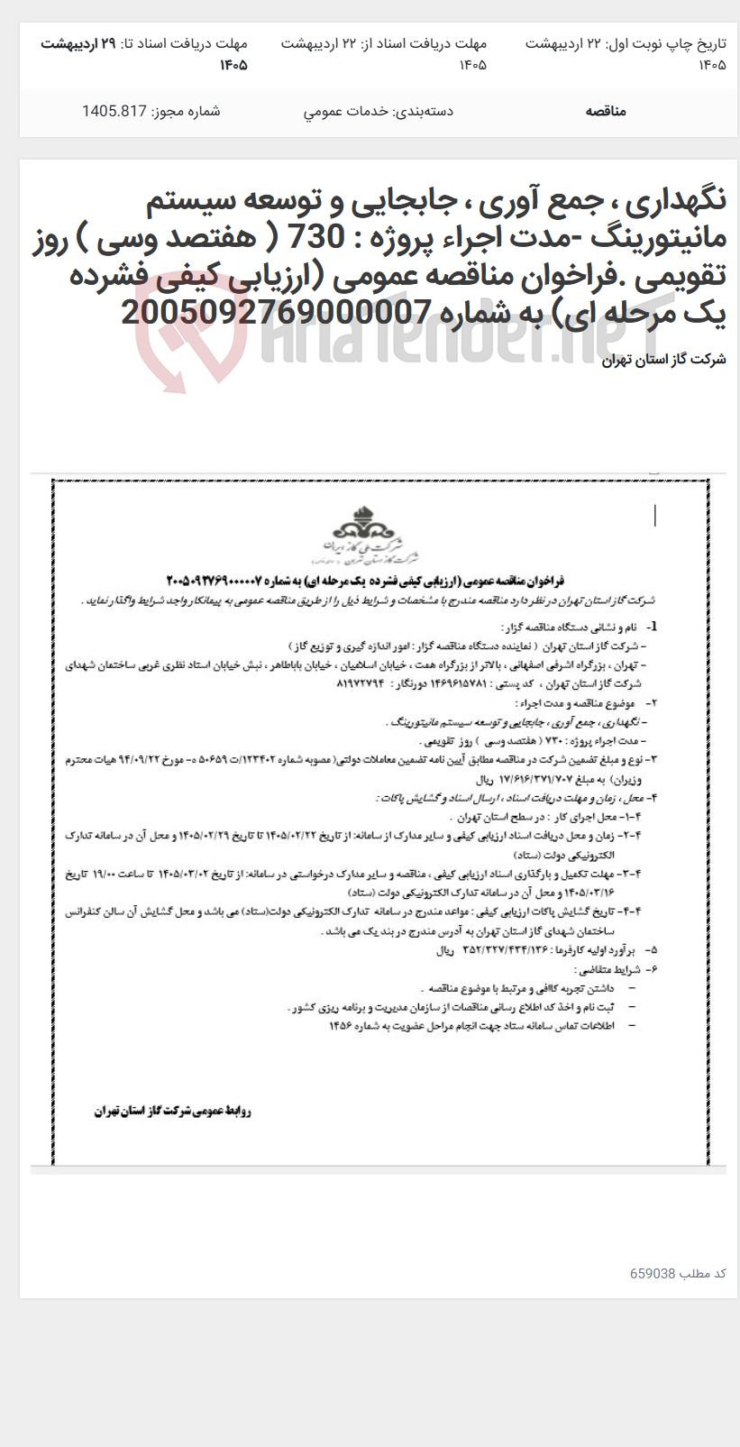 تصویر کوچک آگهی نگهداری ، جمع آوری ، جابجایی و توسعه سیستم مانیتورینگ -مدت اجراء پروژه : 730 ( هفتصد وسی ) روز تقویمی .فراخوان مناقصه عمومی (ارزیابی کیفی فشرده یک مرحله ای) به شماره 2005092769000007