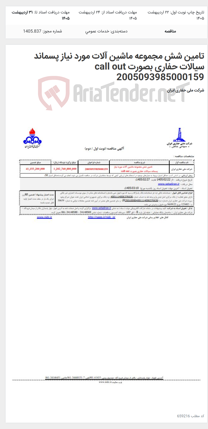 تصویر کوچک آگهی تامین شش مجموعه ماشین آلات مورد نیاز پسماند سیالات حفاری بصورت call out 2005093985000159