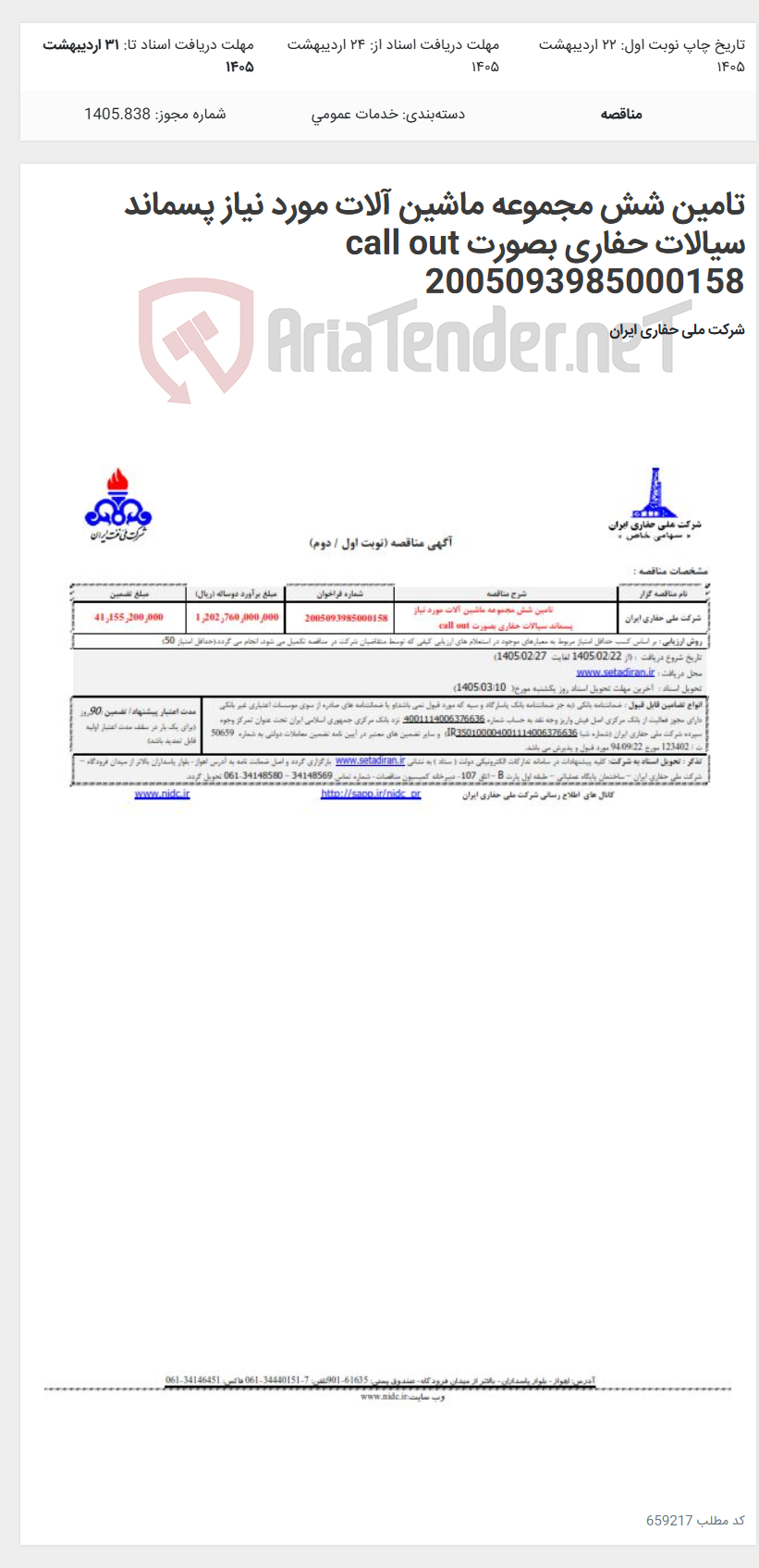 تصویر کوچک آگهی تامین شش مجموعه ماشین آلات مورد نیاز پسماند سیالات حفاری بصورت call out 2005093985000158