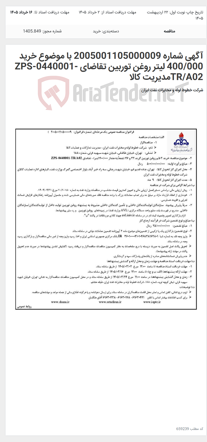 تصویر کوچک آگهی آگهی شماره 2005001105000009 با موضوع خرید 400/000 لیتر روغن توربین تقاضای ZPS-0440001-TR/A02مدیریت کالا