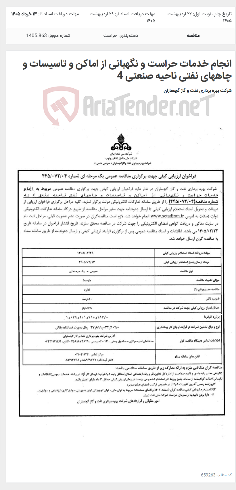 تصویر کوچک آگهی انجام خدمات حراست و نگهبانی از اماکن و تاسیسات و چاههای نفتی ناحیه صنعتی 4