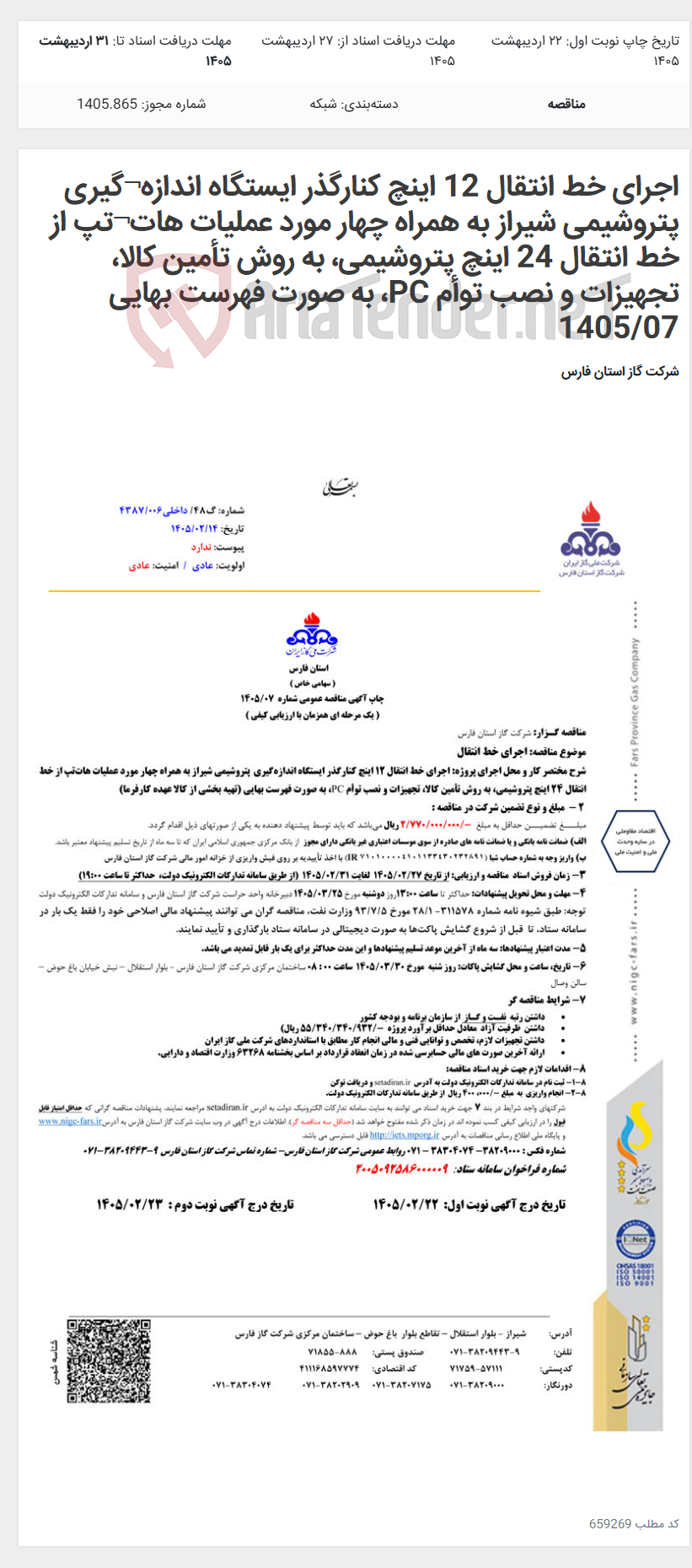 تصویر کوچک آگهی اجرای خط انتقال 12 اینچ کنارگذر ایستگاه اندازه¬گیری پتروشیمی شیراز به همراه چهار مورد عملیات هات¬تپ از خط انتقال 24 اینچ پتروشیمی، به روش تأمین کالا، تجهیزات و نصب توأم PC، به صورت فهرست بهایی 1405/07