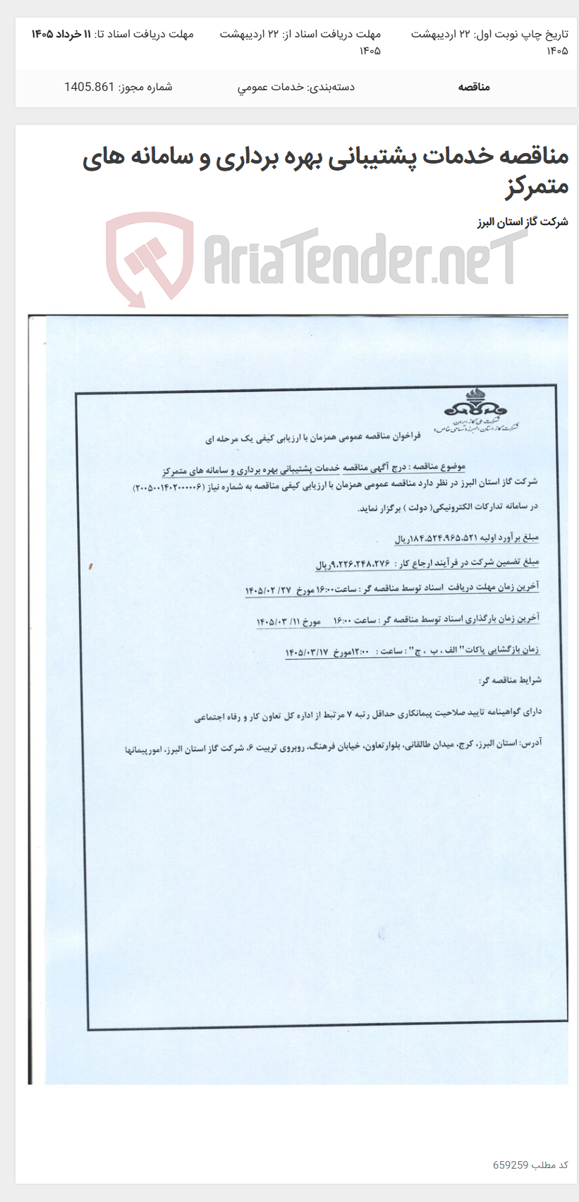 تصویر کوچک آگهی مناقصه خدمات پشتیبانی بهره برداری و سامانه های متمرکز