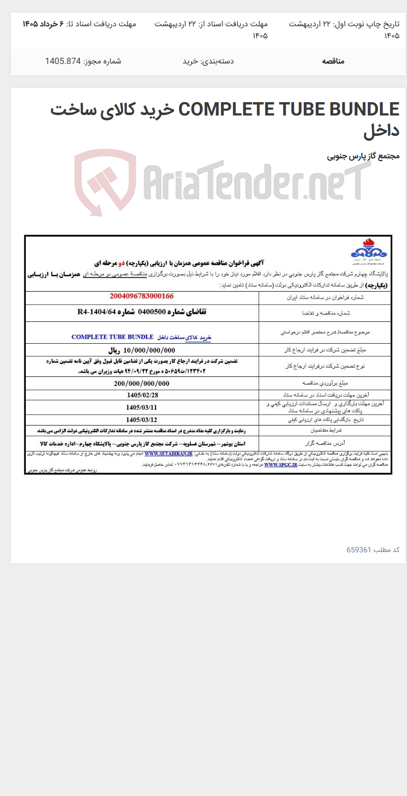 تصویر کوچک آگهی COMPLETE TUBE BUNDLE خرید کالای ساخت داخل