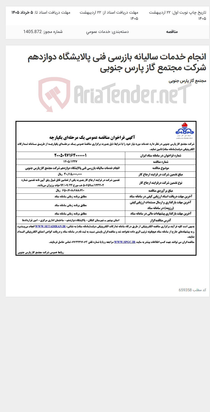 تصویر کوچک آگهی انجام خدمات سالیانه بازرسی فنی پالایشگاه دوازدهم شرکت مجتمع گاز پارس جنوبی