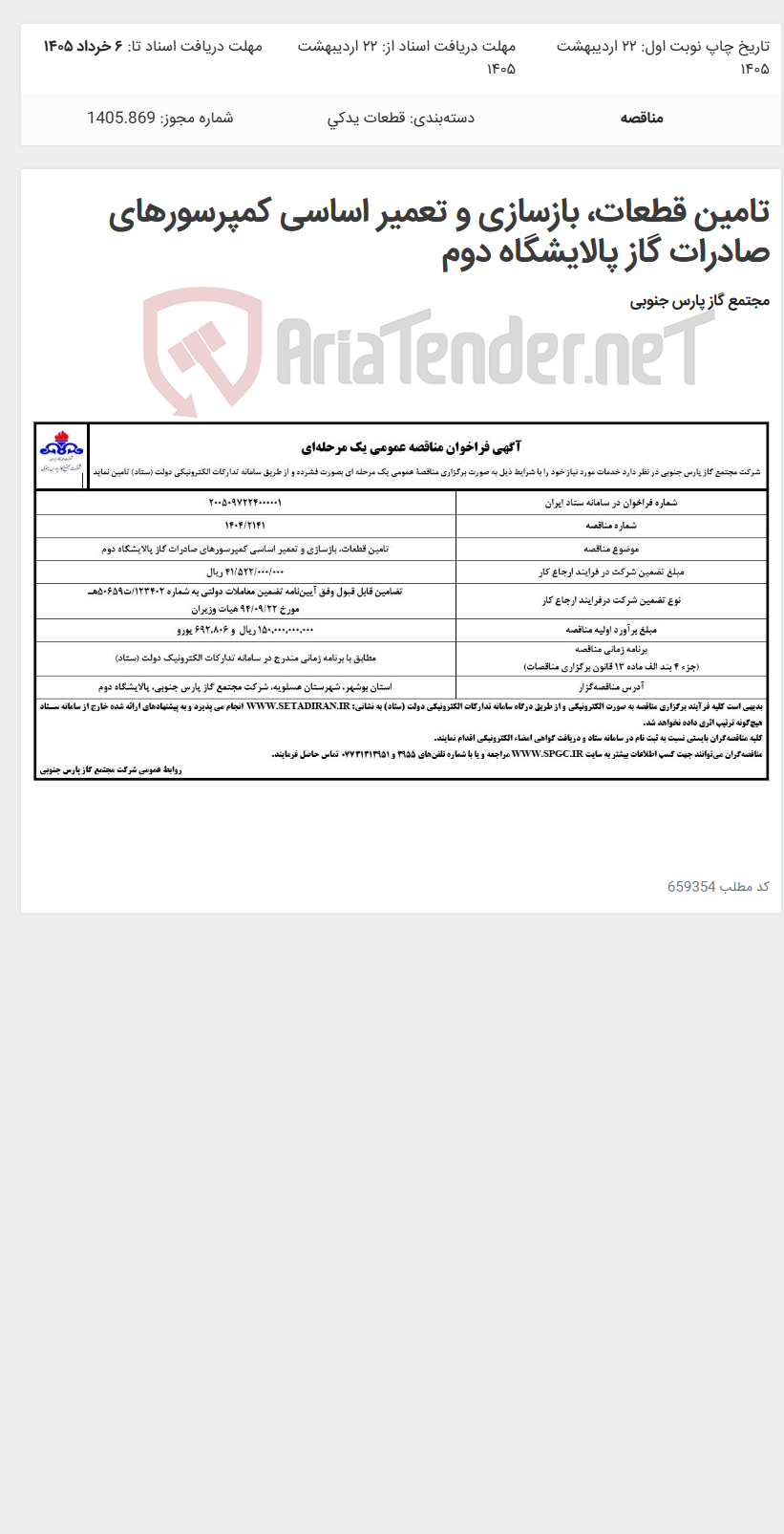تصویر کوچک آگهی تامین قطعات، بازسازی و تعمیر اساسی کمپرسورهای صادرات گاز پالایشگاه دوم