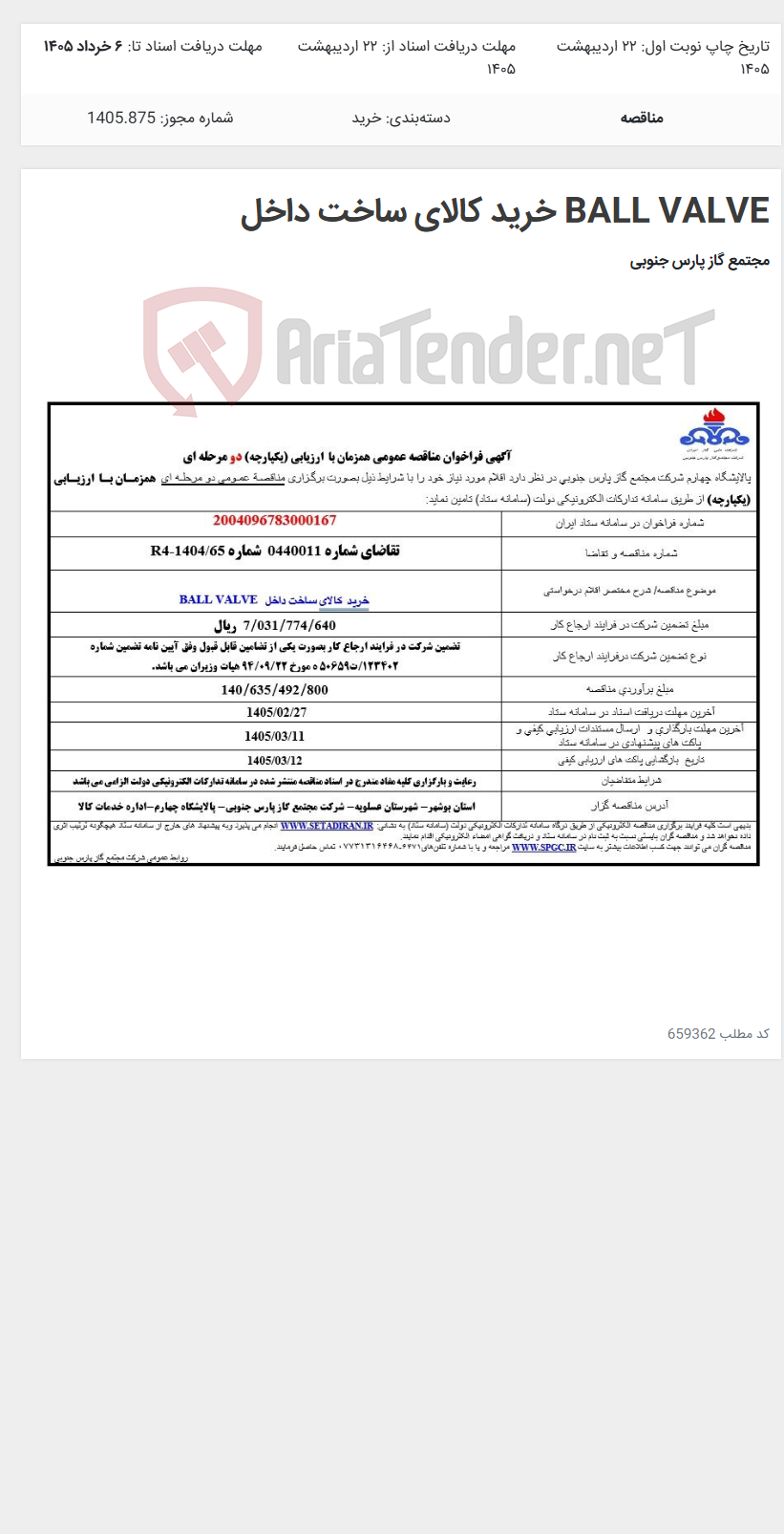 تصویر کوچک آگهی BALL VALVE خرید کالای ساخت داخل