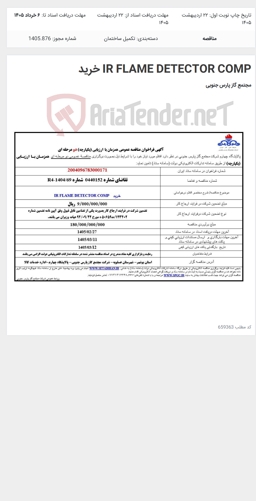 تصویر کوچک آگهی IR FLAME DETECTOR COMP خرید