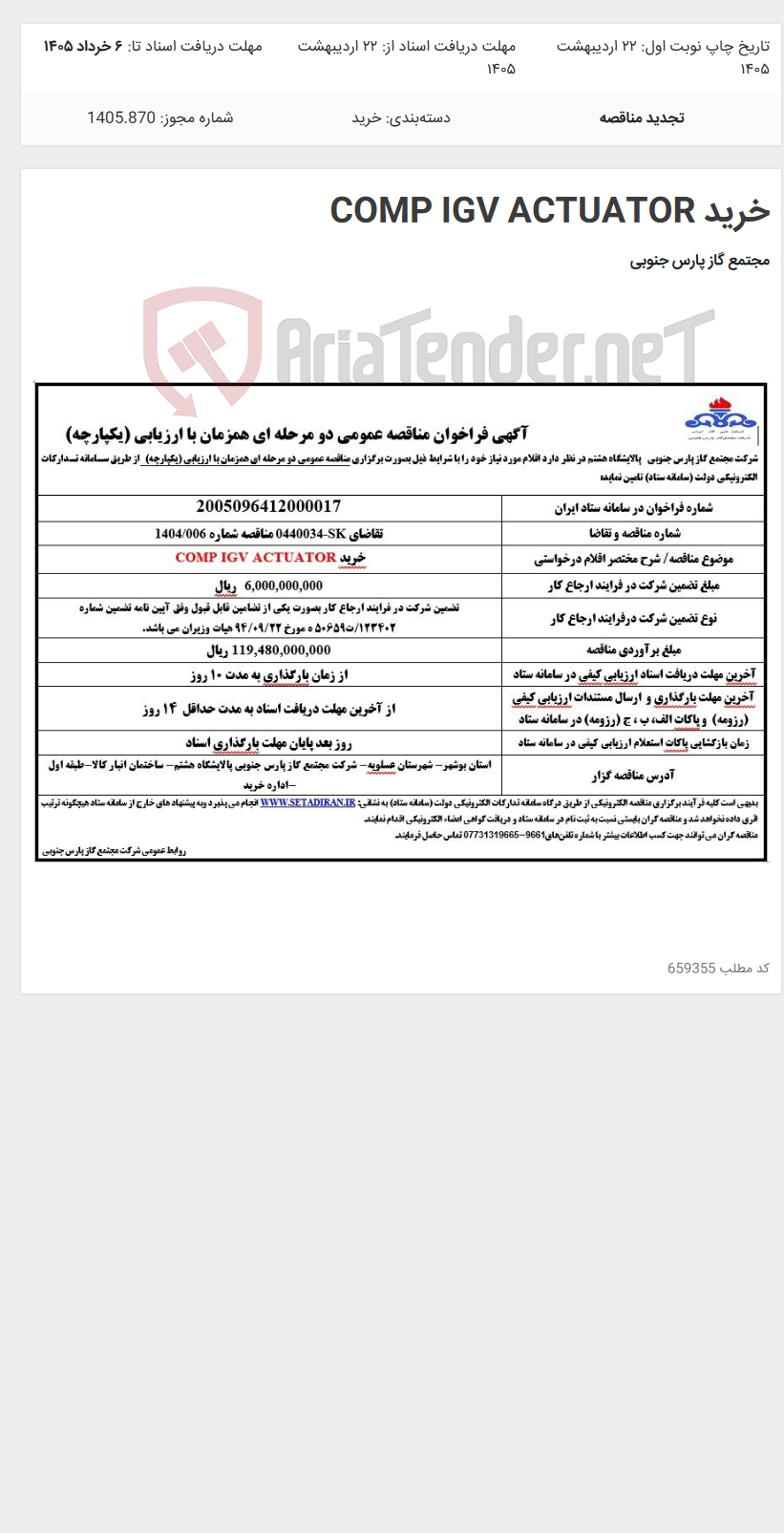 تصویر کوچک آگهی خرید COMP IGV ACTUATOR