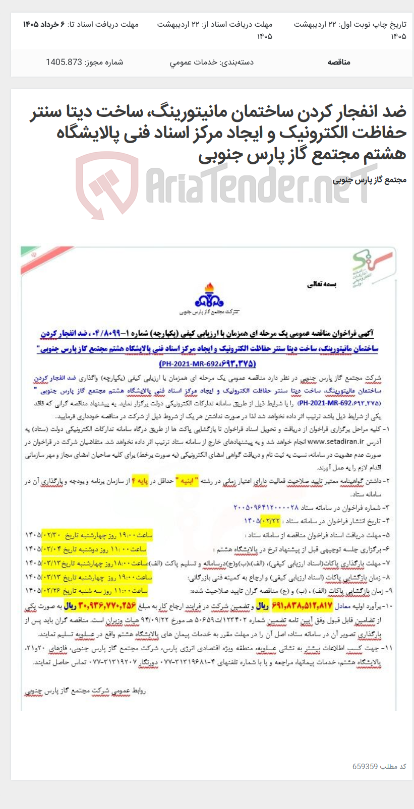 تصویر کوچک آگهی ضد انفجار کردن ساختمان مانیتورینگ، ساخت دیتا سنتر حفاظت الکترونیک و ایجاد مرکز اسناد فنی پالایشگاه هشتم مجتمع گاز پارس جنوبی