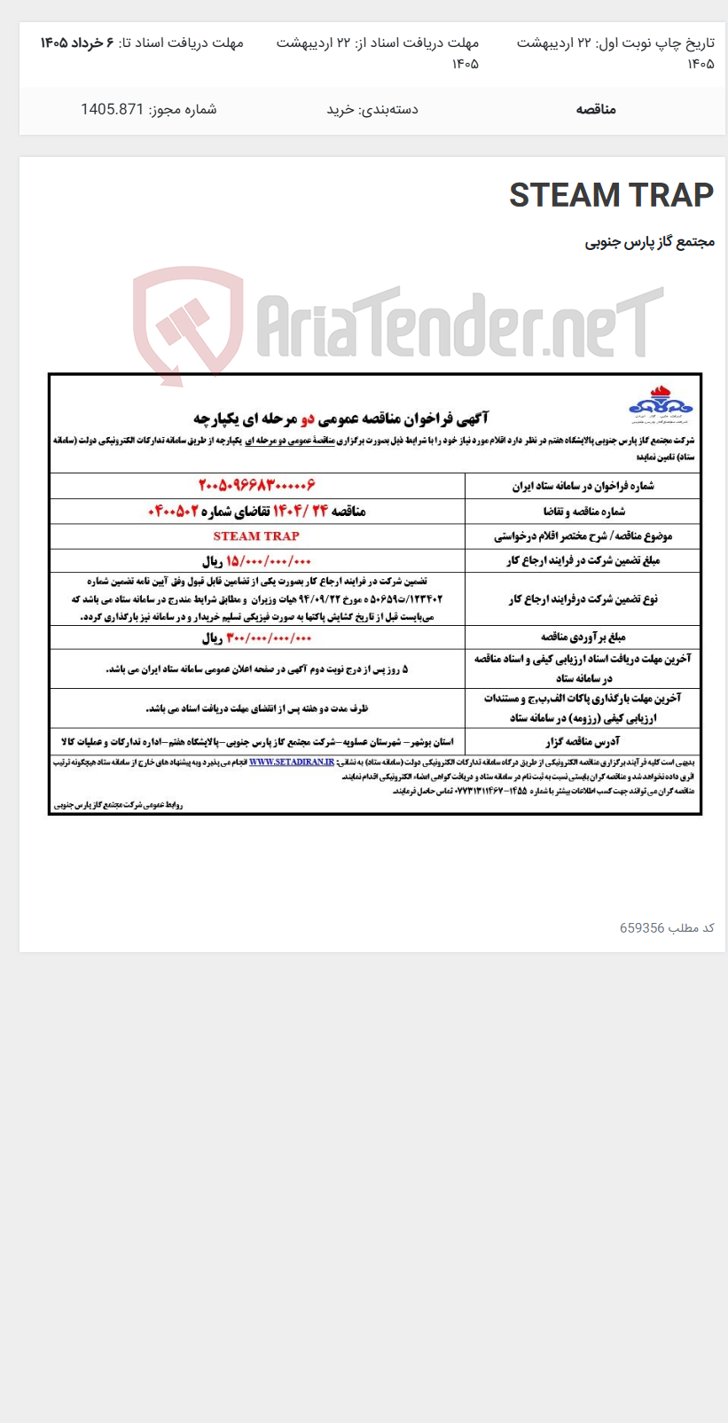 تصویر کوچک آگهی STEAM TRAP