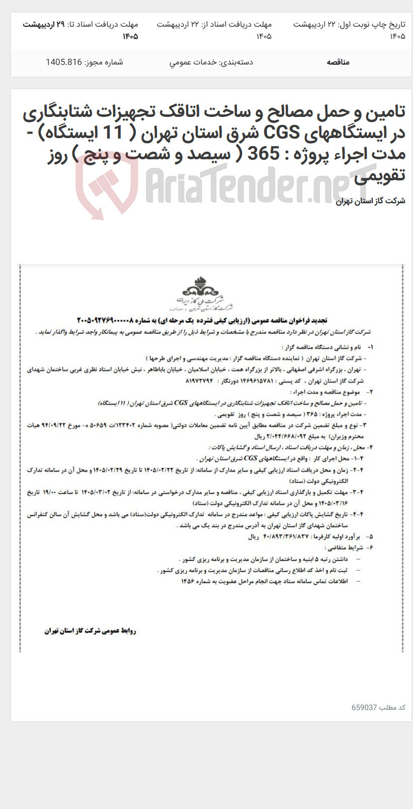 تصویر کوچک آگهی تامین و حمل مصالح و ساخت اتاقک تجهیزات شتابنگاری در ایستگاههای CGS شرق استان تهران ( 11 ایستگاه) - مدت اجراء پروژه : 365 ( سیصد و شصت و پنج ) روز تقویمی