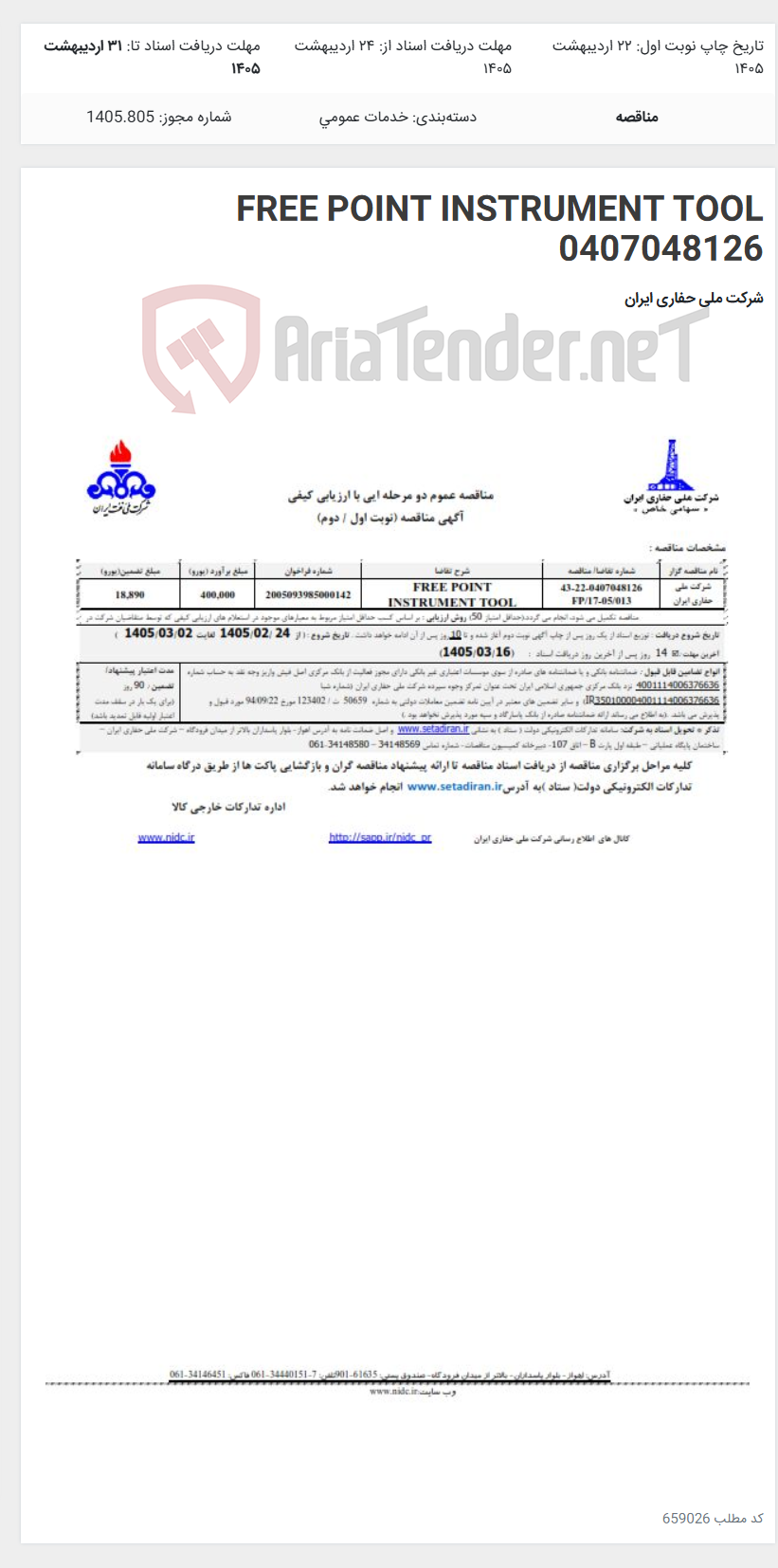 تصویر کوچک آگهی FREE POINT INSTRUMENT TOOL 0407048126