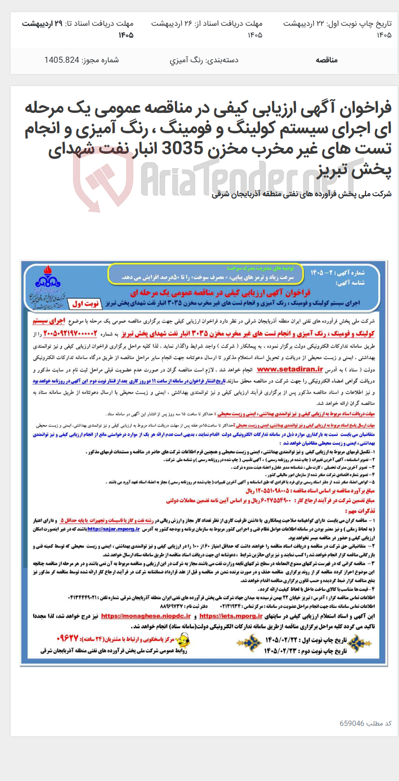 تصویر کوچک آگهی فراخوان آگهی ارزیابی کیفی در مناقصه عمومی یک مرحله ای اجرای سیستم کولینگ و فومینگ ، رنگ آمیزی و انجام تست های غیر مخرب مخزن 3035 انبار نفت شهدای پخش تبریز