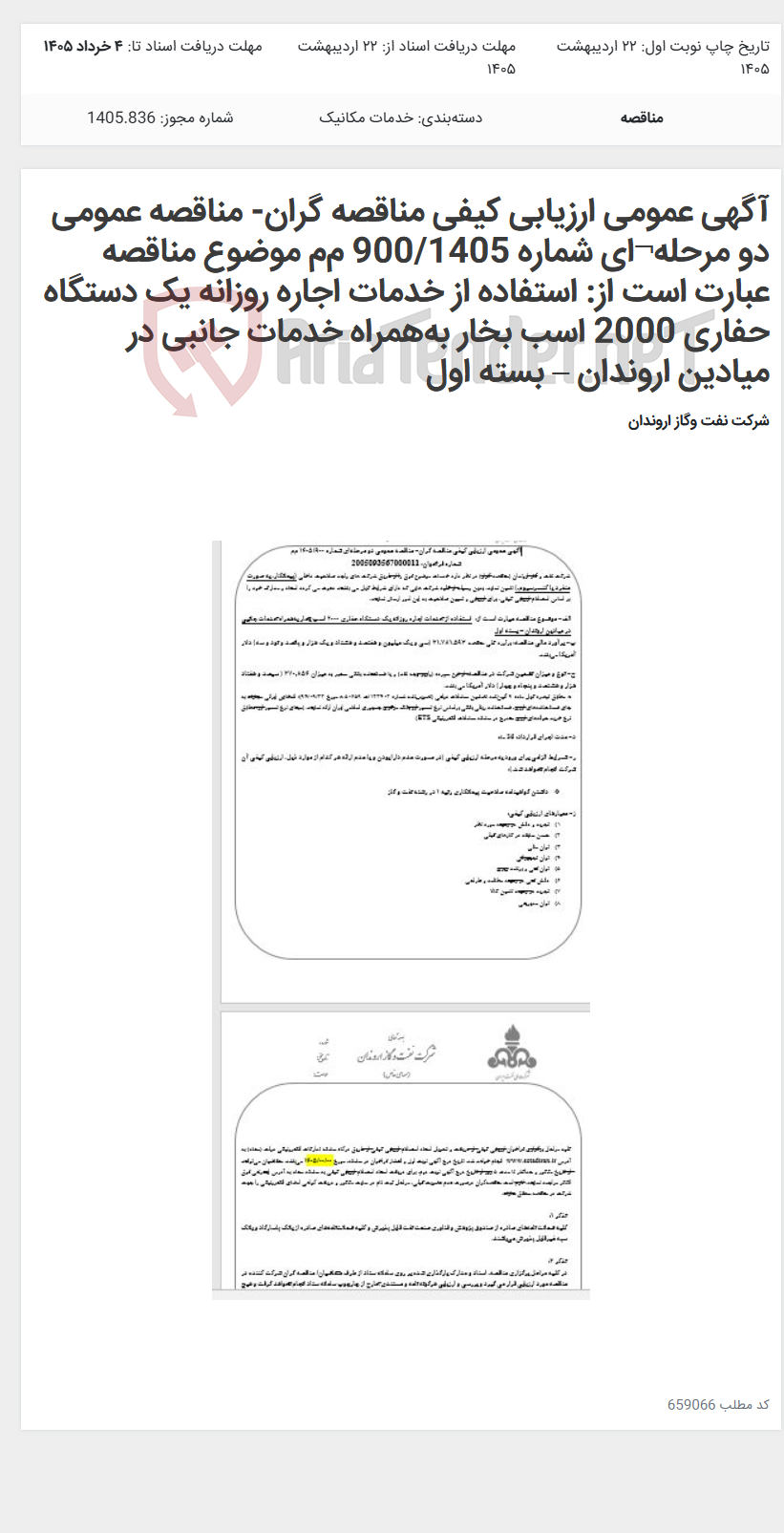 تصویر کوچک آگهی آگهی عمومی ارزیابی کیفی مناقصه گران- مناقصه عمومی دو مرحله¬ای شماره 900/1405 م‌م‌ موضوع مناقصه عبارت است از: استفاده از خدمات اجاره روزانه یک دستگاه حفاری 2000 اسب بخار به‌همراه خدمات جانبی در میادین اروندان – بسته اول