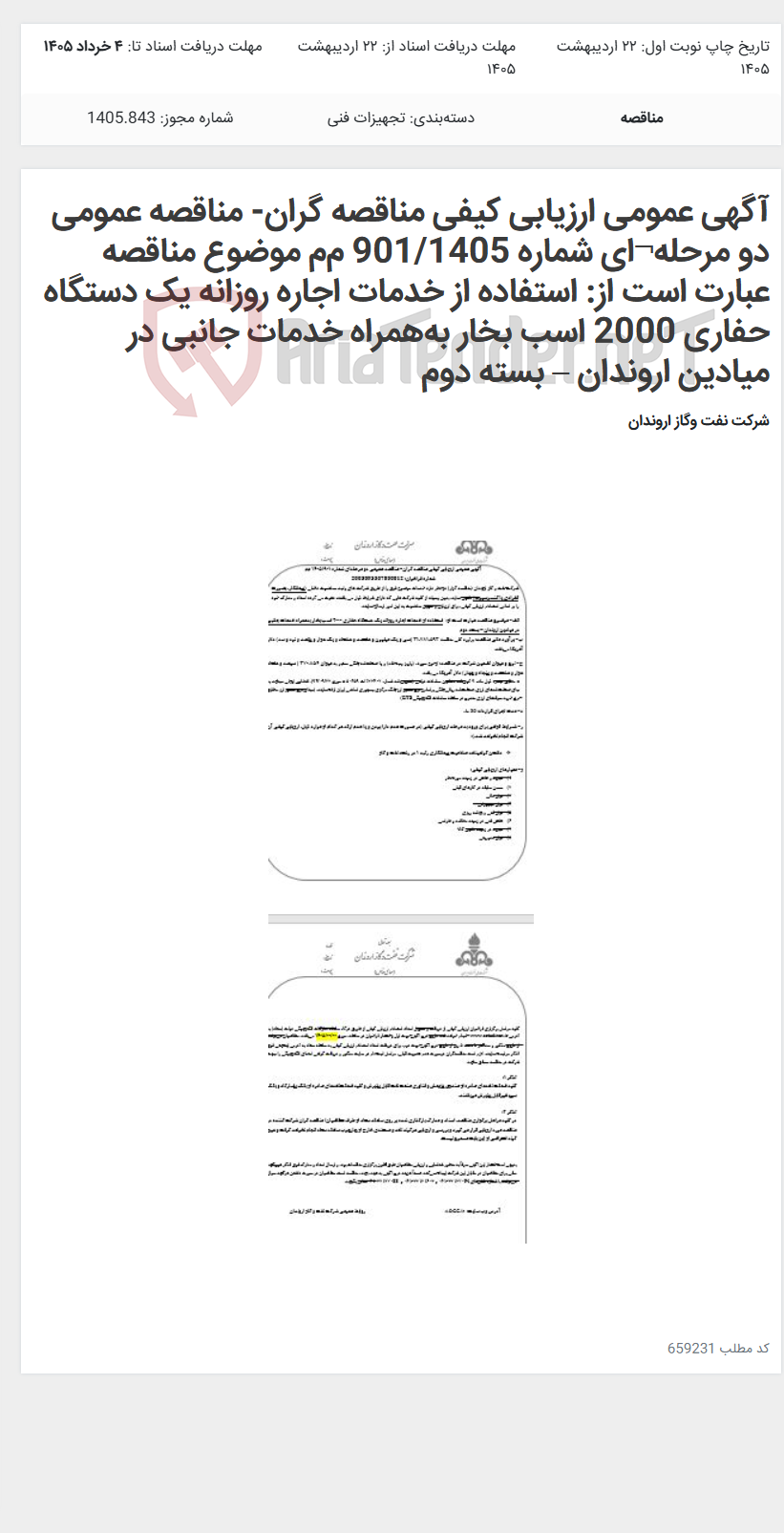 تصویر کوچک آگهی آگهی عمومی ارزیابی کیفی مناقصه گران- مناقصه عمومی دو مرحله¬ای شماره 901/1405 م‌م‌ موضوع مناقصه عبارت است از: استفاده از خدمات اجاره روزانه یک دستگاه حفاری 2000 اسب بخار به‌همراه خدمات جانبی در میادین اروندان – بسته دوم