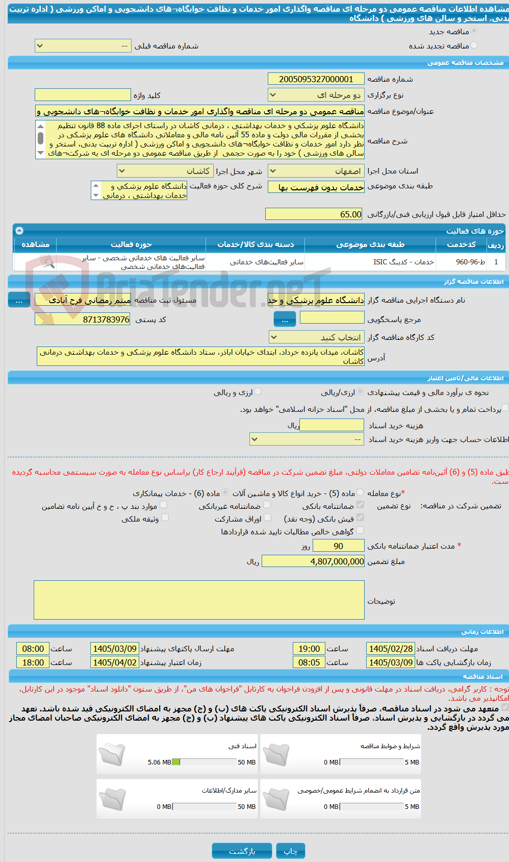 تصویر کوچک آگهی مناقصه عمومی دو مرحله ای مناقصه واگذاری امور خدمات و نظافت خوابگاه¬های دانشجویی و اماکن ورزشی ( اداره تربیت بدنی، استخر و سالن های ورزشی ) دانشگاه 