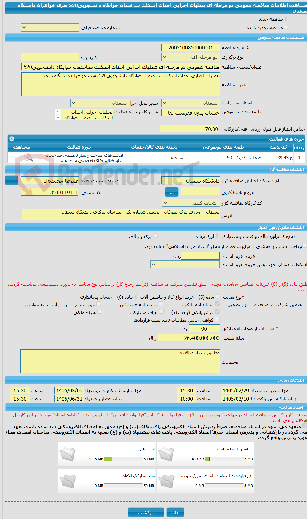 تصویر کوچک آگهی مناقصه عمومی دو مرحله ای عملیات اجرایی احداث اسکلت ساختمان خوابگاه دانشجویی520 نفری خواهران دانشگاه سمنان