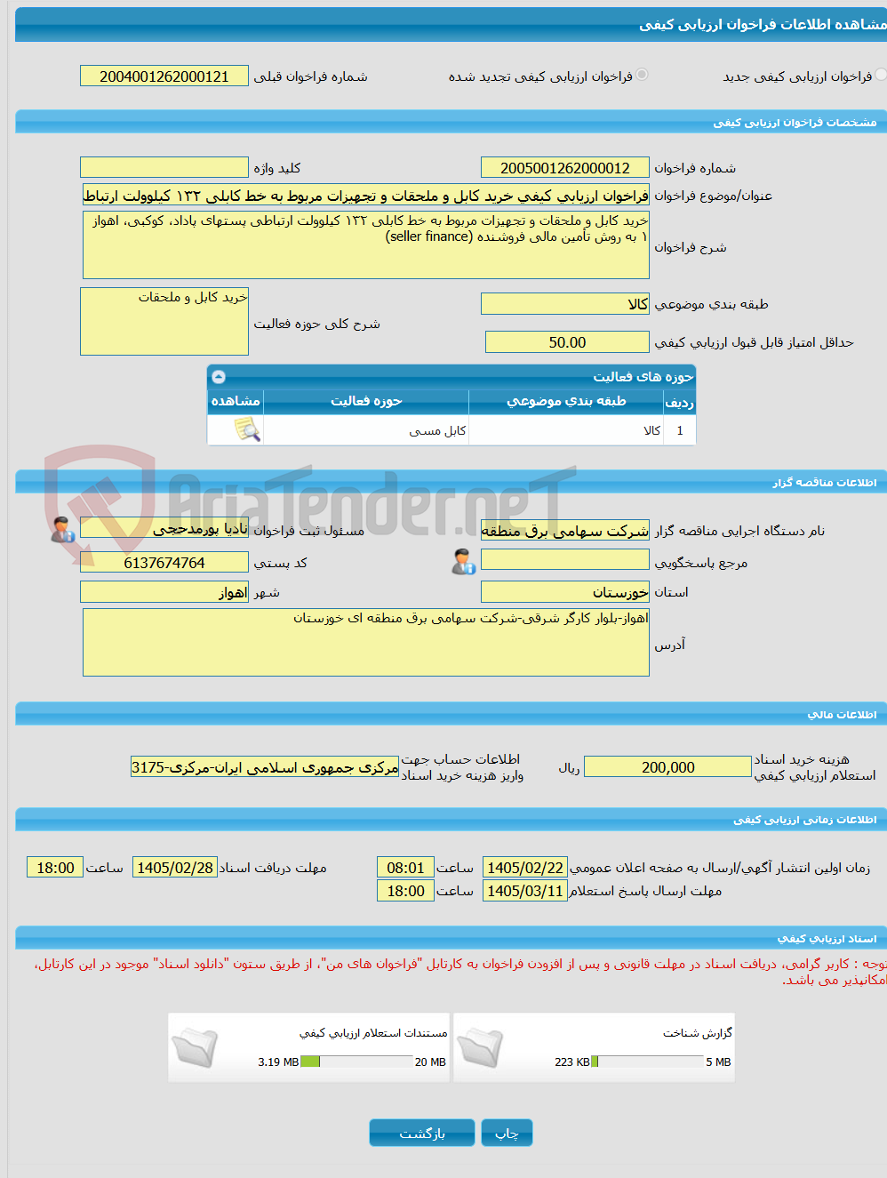 تصویر کوچک آگهی فراخوان ارزیابی کیفی خرید کابل و ملحقات و تجهیزات مربوط به خط کابلی ١٣۲ کیلوولت ارتباطی پستهای پاداد، کوکبی، اهواز ١ به روش تأمین مالی فروشنده
