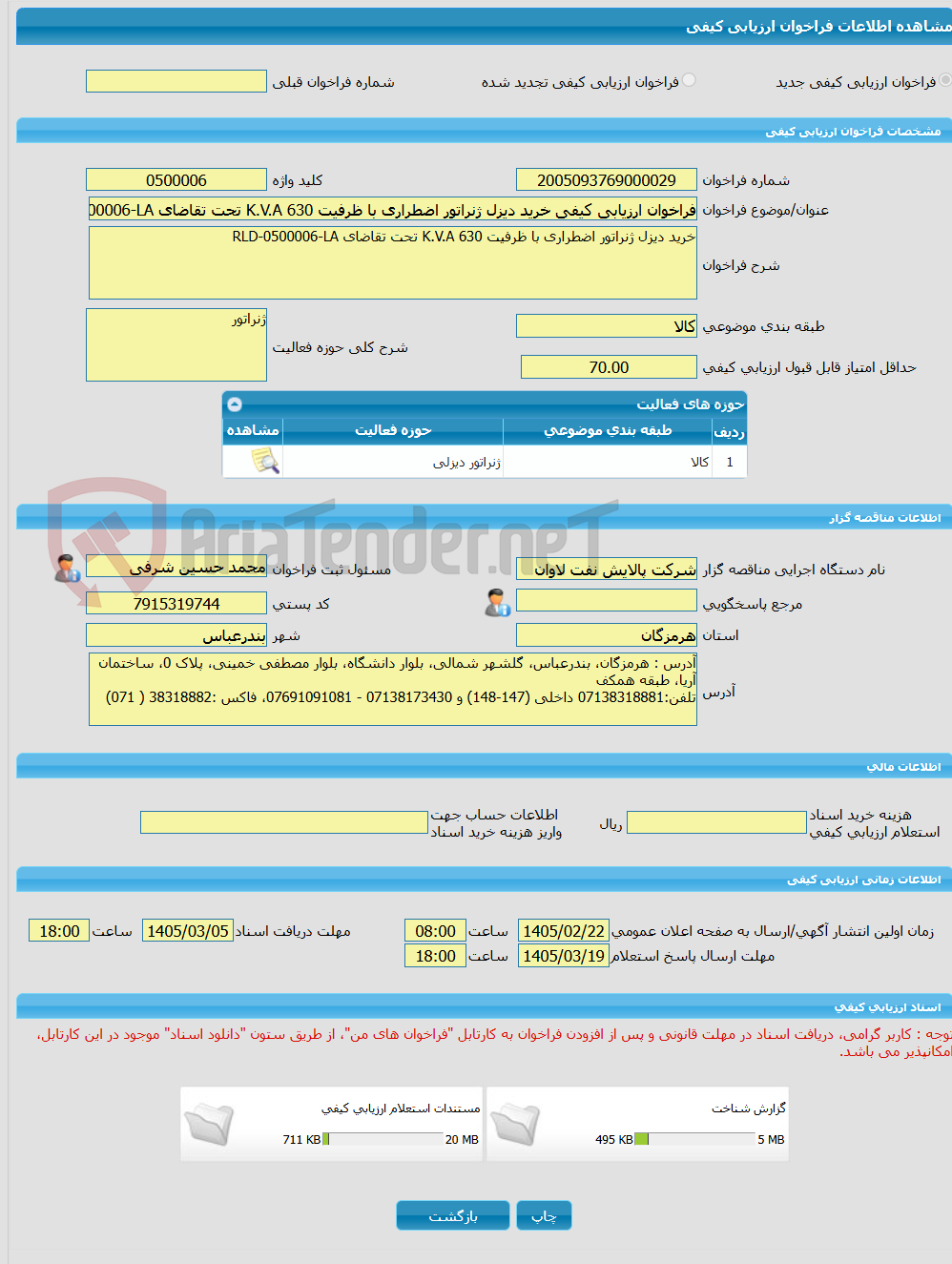 تصویر کوچک آگهی فراخوان ارزیابی کیفی خرید دیزل ژنراتور اضطراری با ظرفیت 630 K.V.A تحت تقاضای RLD-0500006-LA