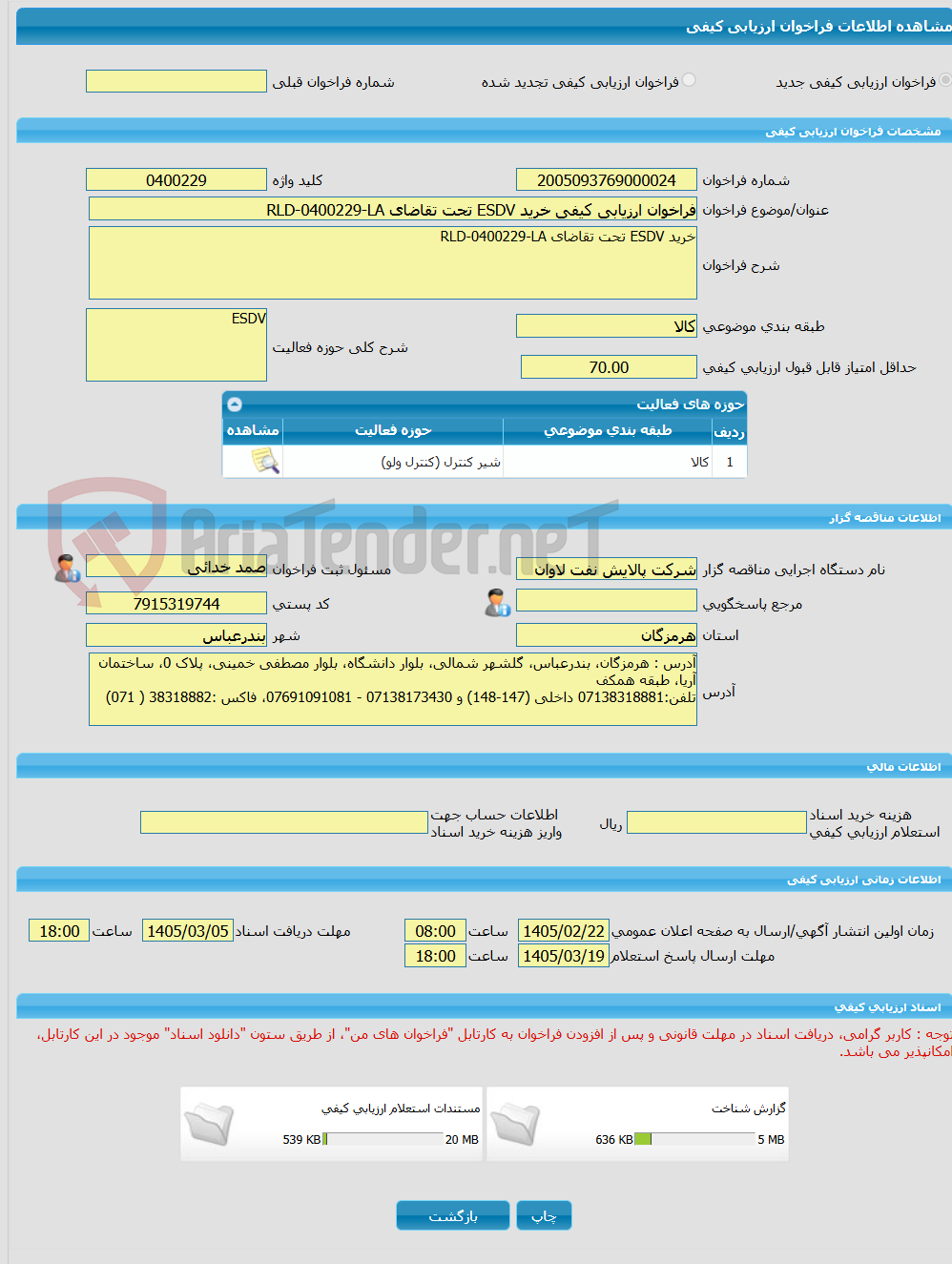 تصویر کوچک آگهی فراخوان ارزیابی کیفی خرید ESDV تحت تقاضای RLD-0400229-LA