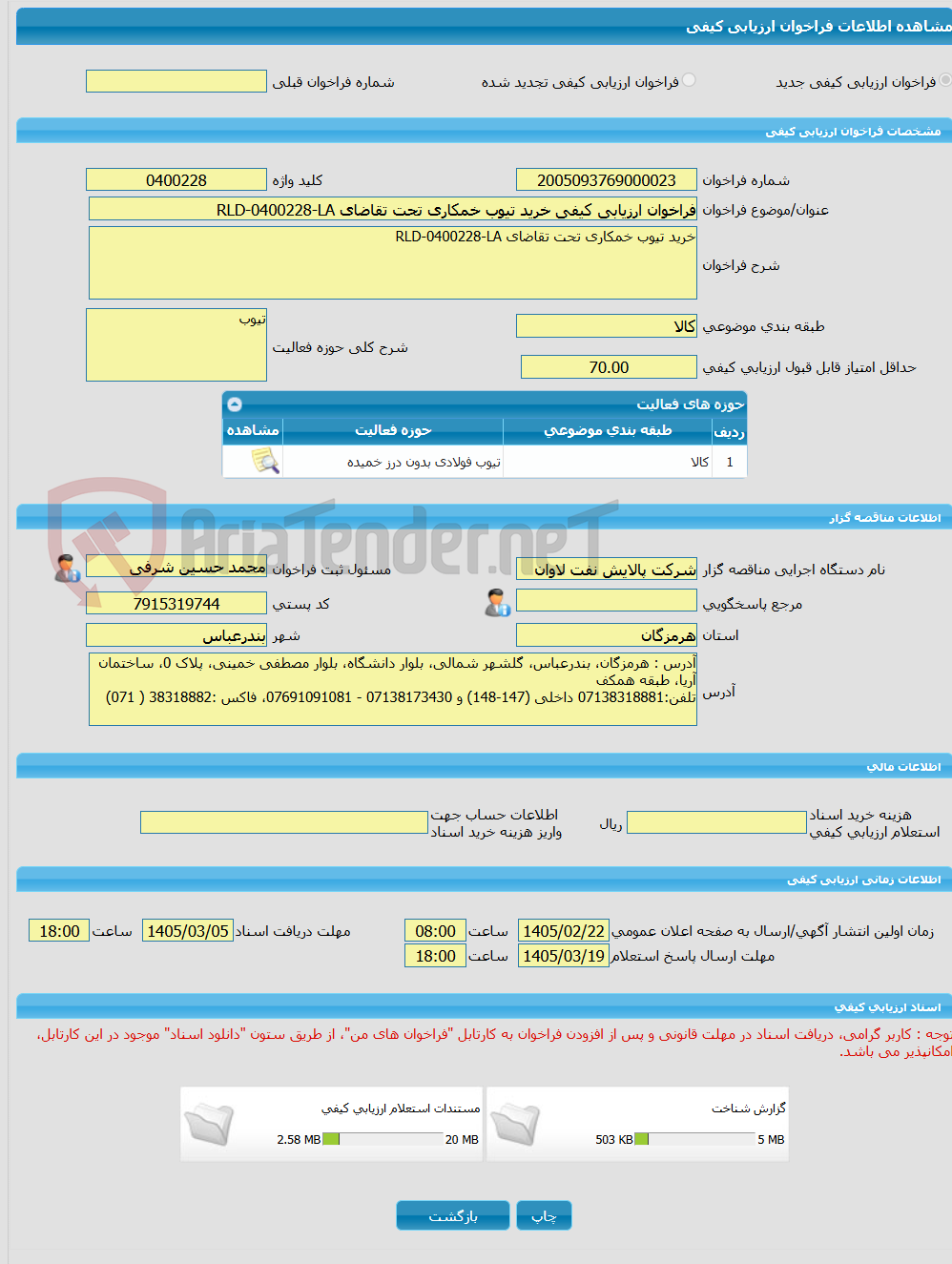 تصویر کوچک آگهی فراخوان ارزیابی کیفی خرید تیوب خمکاری تحت تقاضای RLD-0400228-LA