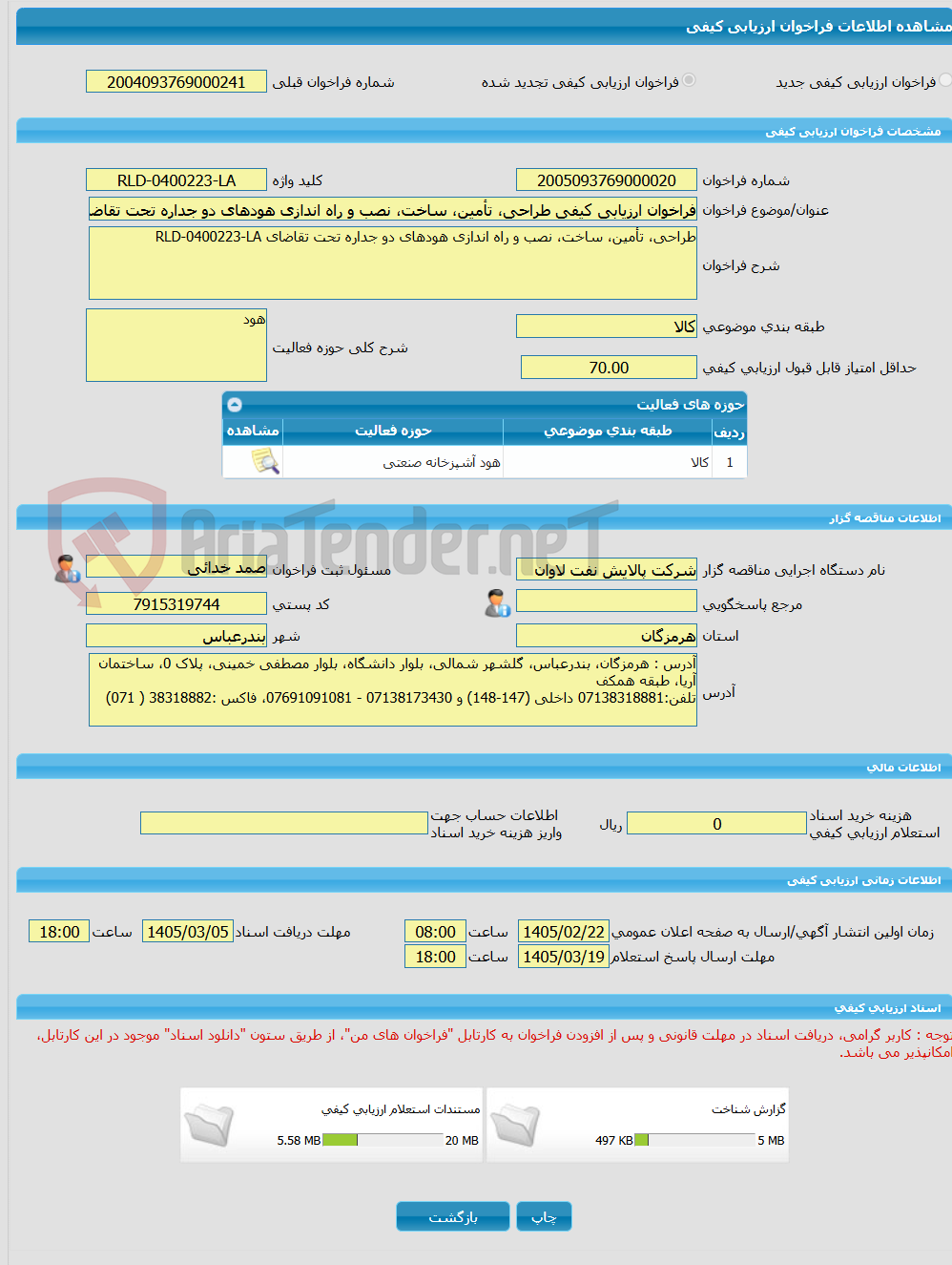 تصویر کوچک آگهی فراخوان ارزیابی کیفی طراحی، تأمین، ساخت، نصب و راه اندازی هودهای دو جداره تحت تقاضای RLD-0400223-LA