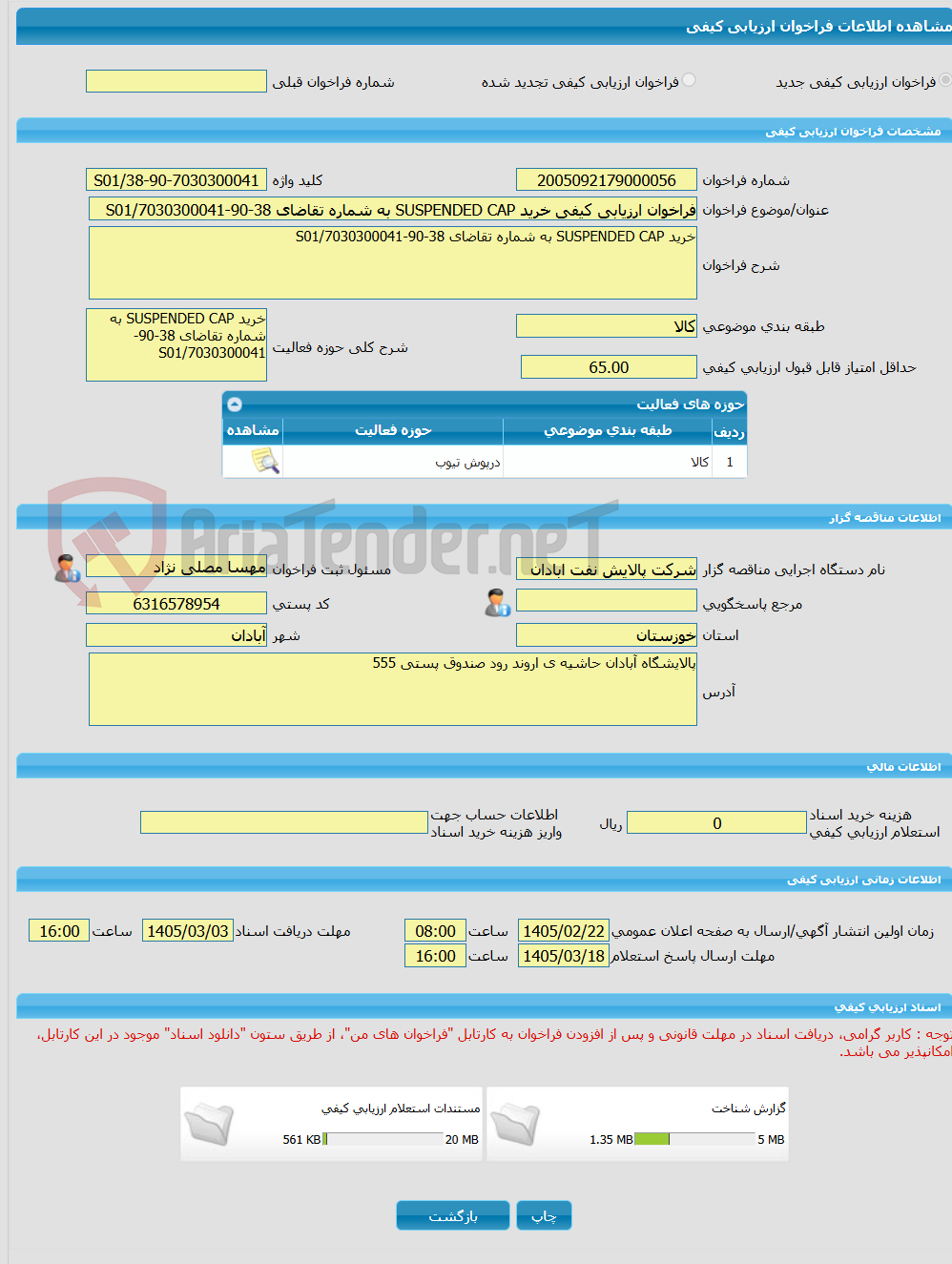 تصویر کوچک آگهی فراخوان ارزیابی کیفی خرید SUSPENDED CAP به شماره تقاضای 38-90-7030300041/S01