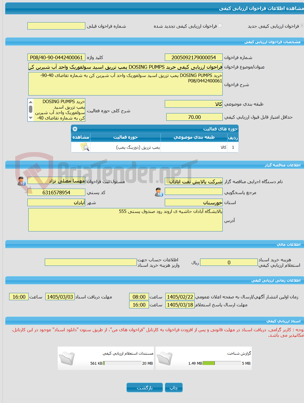 تصویر کوچک آگهی فراخوان ارزیابی کیفی خرید DOSING PUMPS پمپ تزریق اسید سولفوریک واحد آب شیرین کن به شماره تقاضای 40-90-0442400061/P08