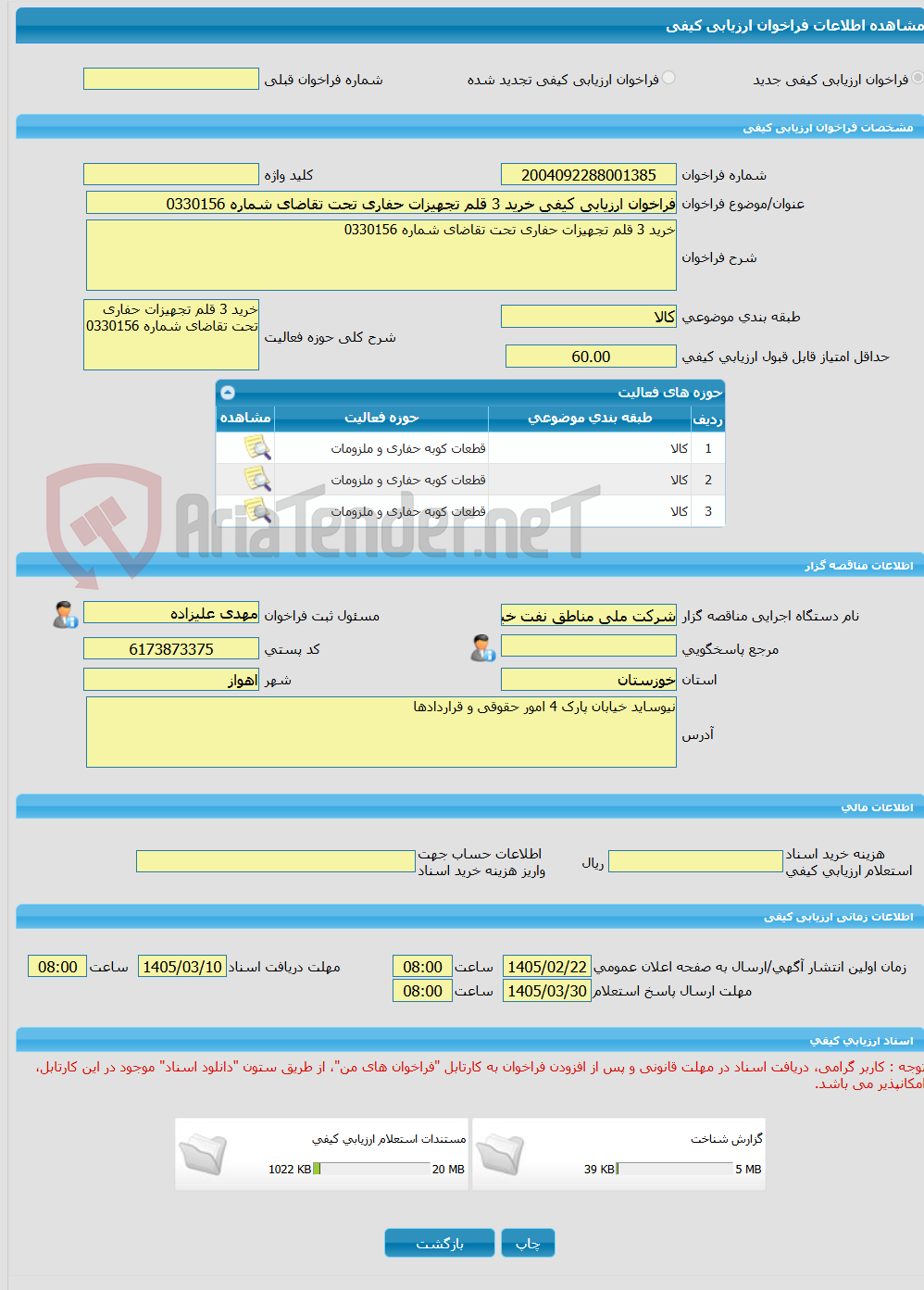 تصویر کوچک آگهی فراخوان ارزیابی کیفی خرید 3 قلم تجهیزات حفاری تحت تقاضای شماره 0330156