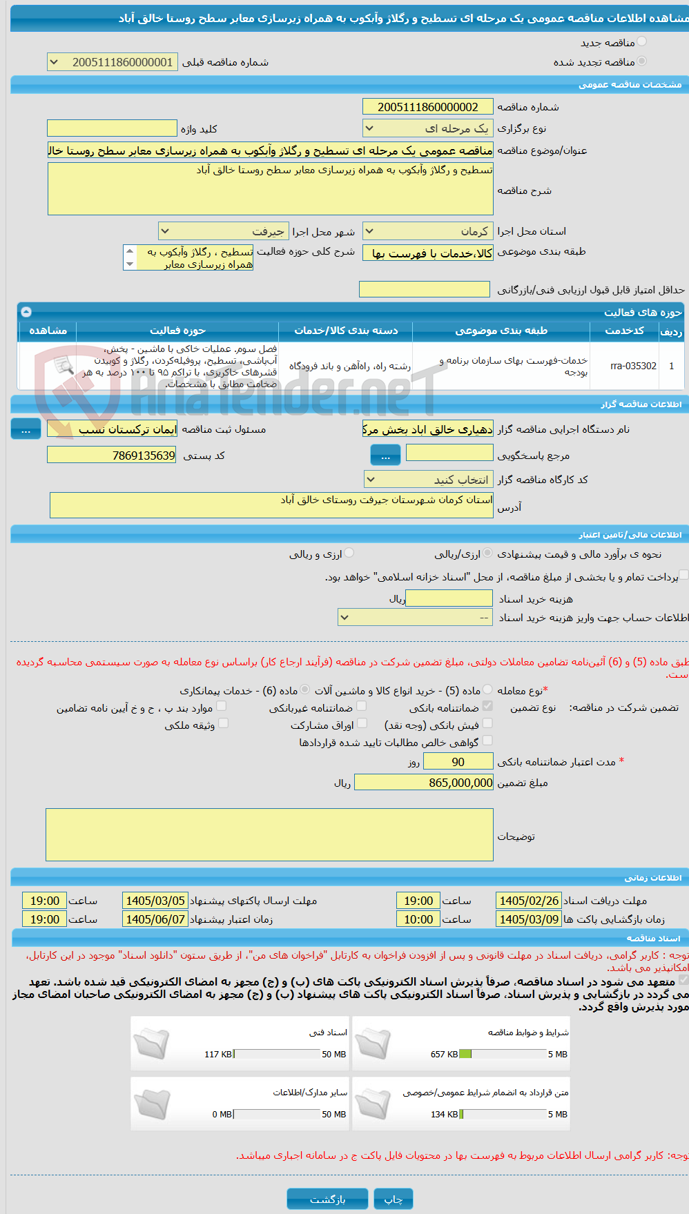 تصویر کوچک آگهی مناقصه عمومی یک مرحله ای تسطیح و رگلاژ وآبکوب به همراه زیرسازی معابر سطح روستا خالق آباد